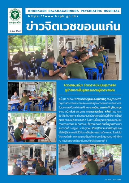 จิตเวชขอนแก่นฯ ร่วมตรวจประเมินสุขภาพจิต ผู้เข้ารับการฟื้นฟูสมรรถภาพผู้ติดยาเสพติด