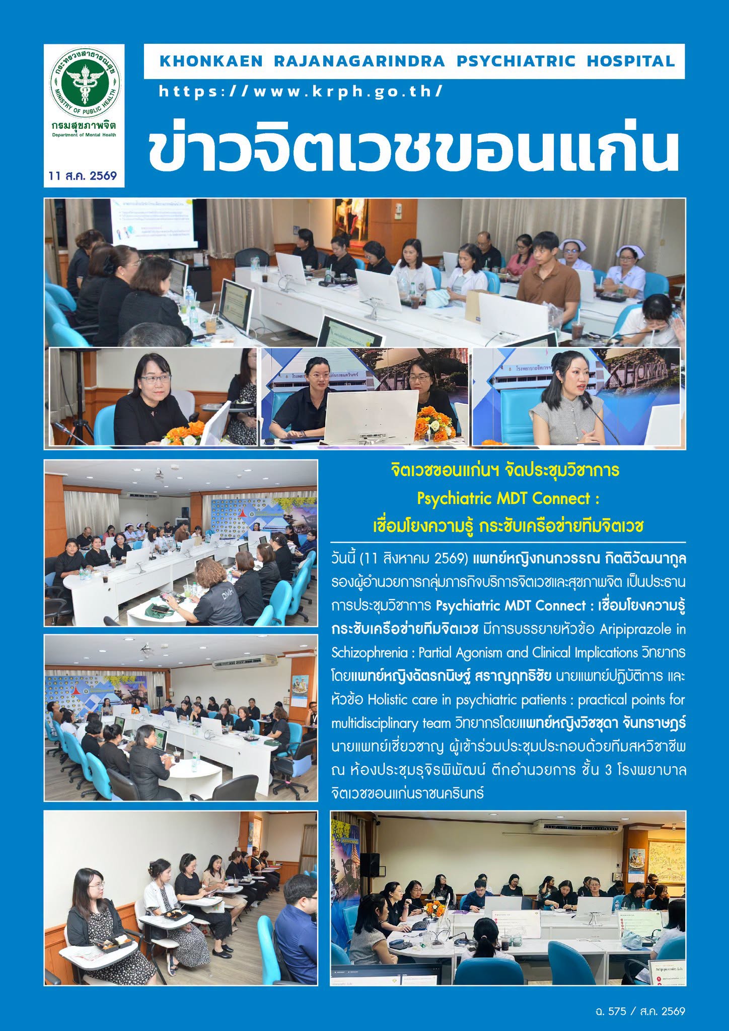 จิตเวชขอนแก่นฯ จัดประชุมวิชาการ Psychiatric MDT Connect :เชื่อมโยงความรู้ กระชับเครือข่ายทีมจิตเวช