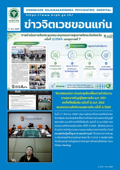 รพ.จิตเวชขอนแก่นฯ ร่วมประชุมขับเคลื่อนการดำเนินงาน
ตามพระราชบัญญัติสุขภาพจิต พ.ศ. 2551และที่แก้ไขเพิ่มเติม (ฉบับที่ 2) พ.ศ. 2562 
ของหน่วยงานสังกัดกรมสุขภาพจิต ครั้งที่ 3/2569
