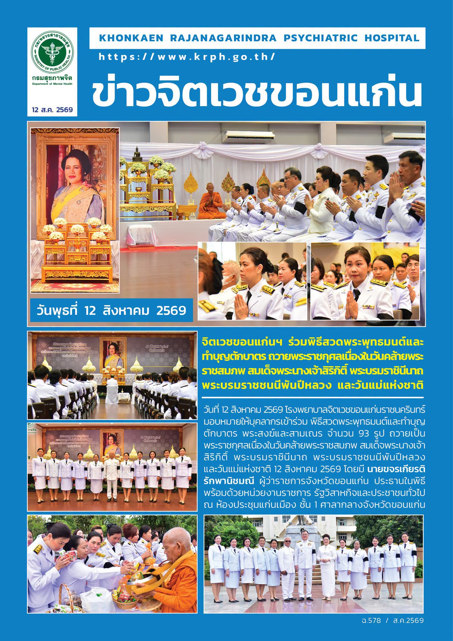 จิตเวชขอนแก่นฯ ร่วมพิธีสวดพระพุทธมนต์และทำบุญตักบาตร ถวายพระราชกุศลเนื่องในวันคล้ายพระราชสมภพ สมเด็จพระนางเจ้าสิริกิติ์ พระบรมราชินีนาถ พระบรมราชชนนีพันปีหลวง และวันแม่แห่งชาติ