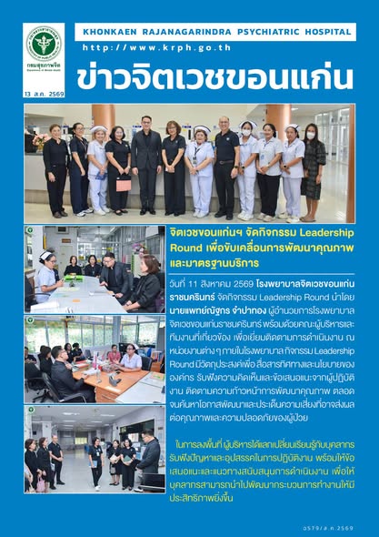 จิตเวชขอนแก่นฯ จัดกิจกรรม Leadership Round เพื่อขับเคลื่อนการพัฒนาคุณภาพและมาตรฐานบริการ