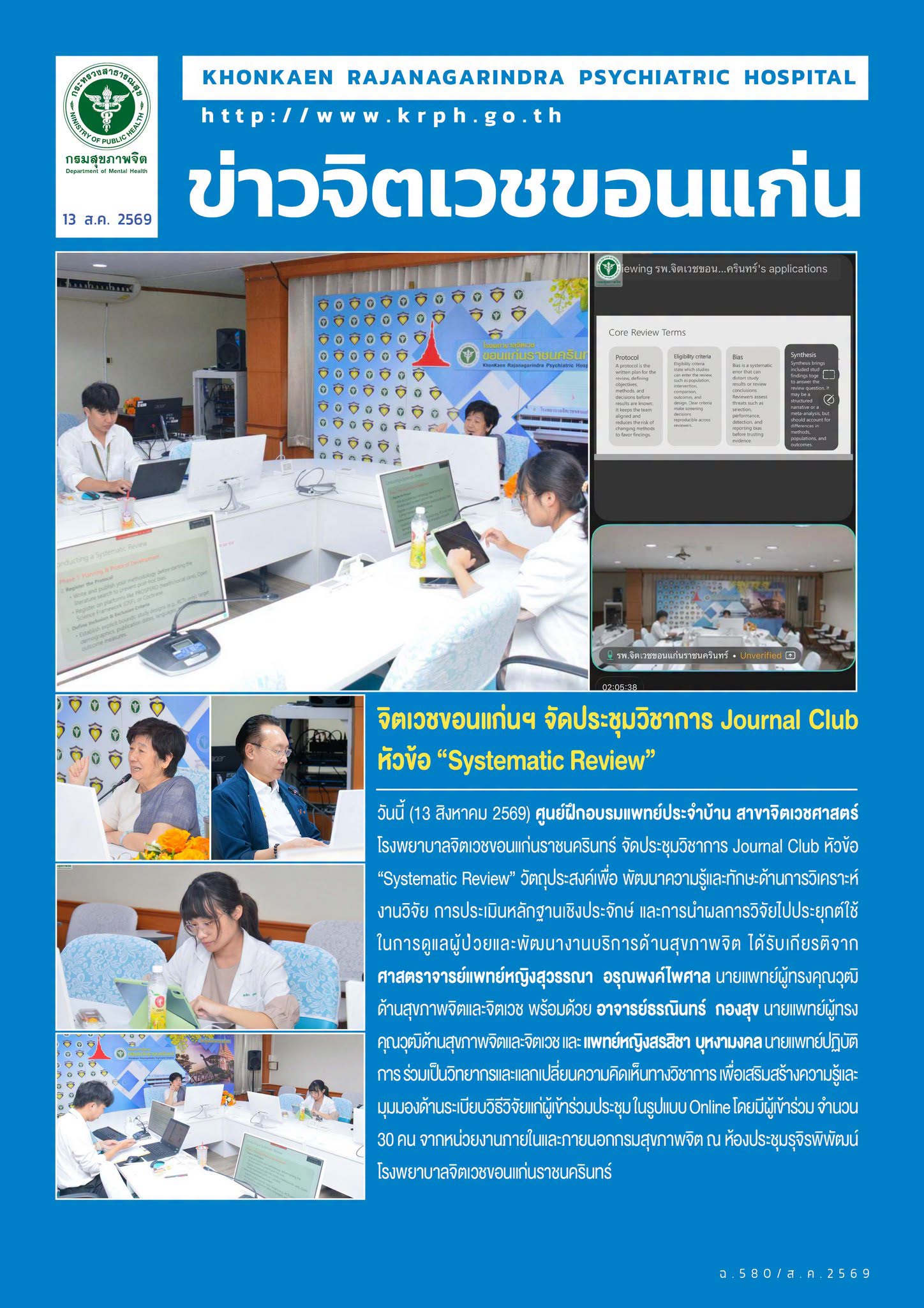 จิตเวชขอนแก่นฯ จัดประชุมวิชาการ Journal Club หัวข้อ “Systematic Review”