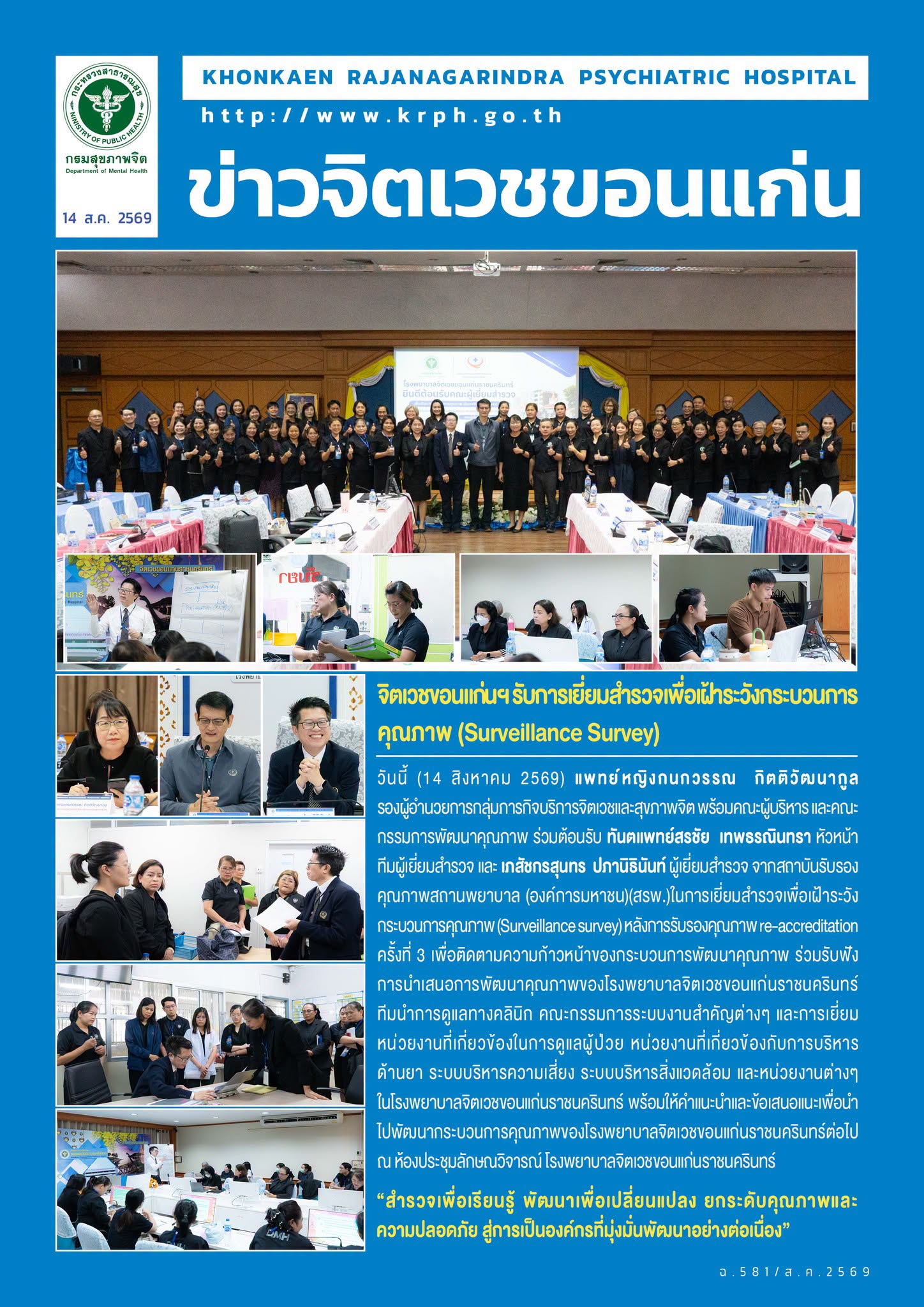 จิตเวชขอนแก่นฯ รับการเยี่ยมสำรวจเพื่อเฝ้าระวังกระบวนการคุณภาพ (Surveillance Survey)