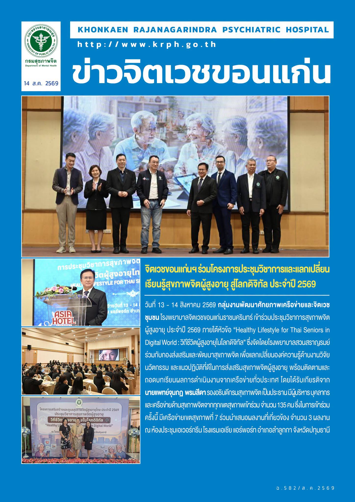 จิตเวชขอนแก่นฯ ร่วมโครงการประชุมวิชาการและแลกเปลี่ยนเรียนรู้สุขภาพจิตผู้สูงอายุ สู่โลกดิจิทัล ประจำปี 2569