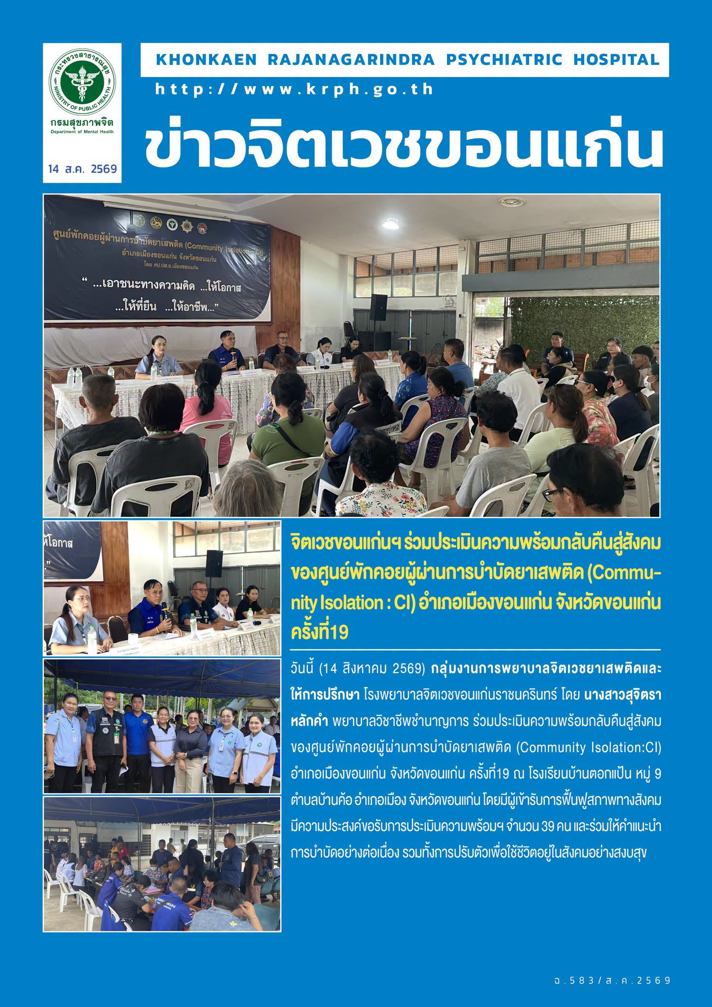 จิตเวชขอนแก่นฯ ร่วมประเมินความพร้อมกลับคืนสู่สังคมของศูนย์พักคอยผู้ผ่านการบำบัดยาเสพติด (Community Isolation : CI) อำเภอเมืองขอนแก่น จังหวัดขอนแก่น ครั้งที่19