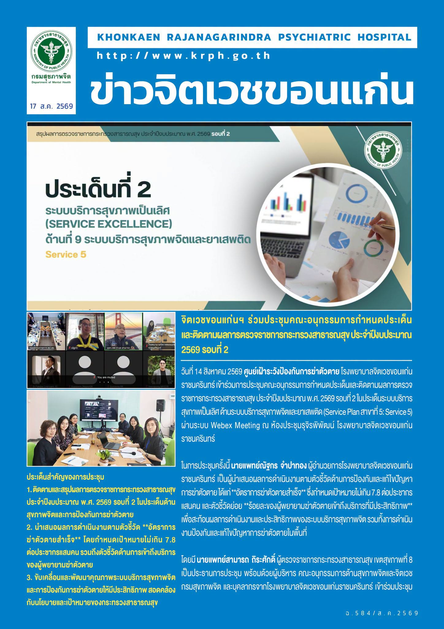จิตเวชขอนแก่นฯ ร่วมประชุมคณะอนุกรรมการกำหนดประเด็นและติดตามผลการตรวจราชการกระทรวงสาธารณสุข ประจำปีงบประมาณ 2569 รอบที่ 2