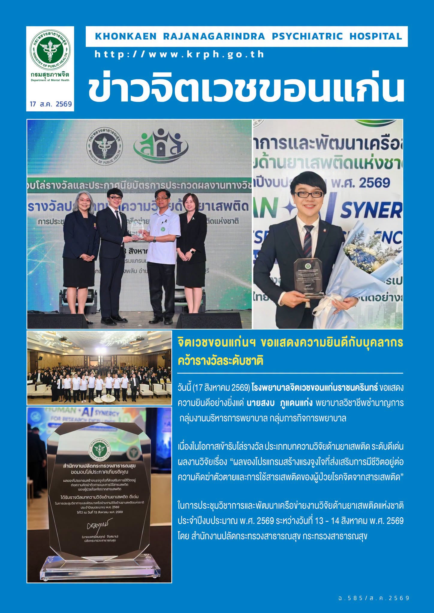 จิตเวชขอนแก่นฯ ขอแสดงความยินดีกับบุคลากร คว้ารางวัลระดับชาติ