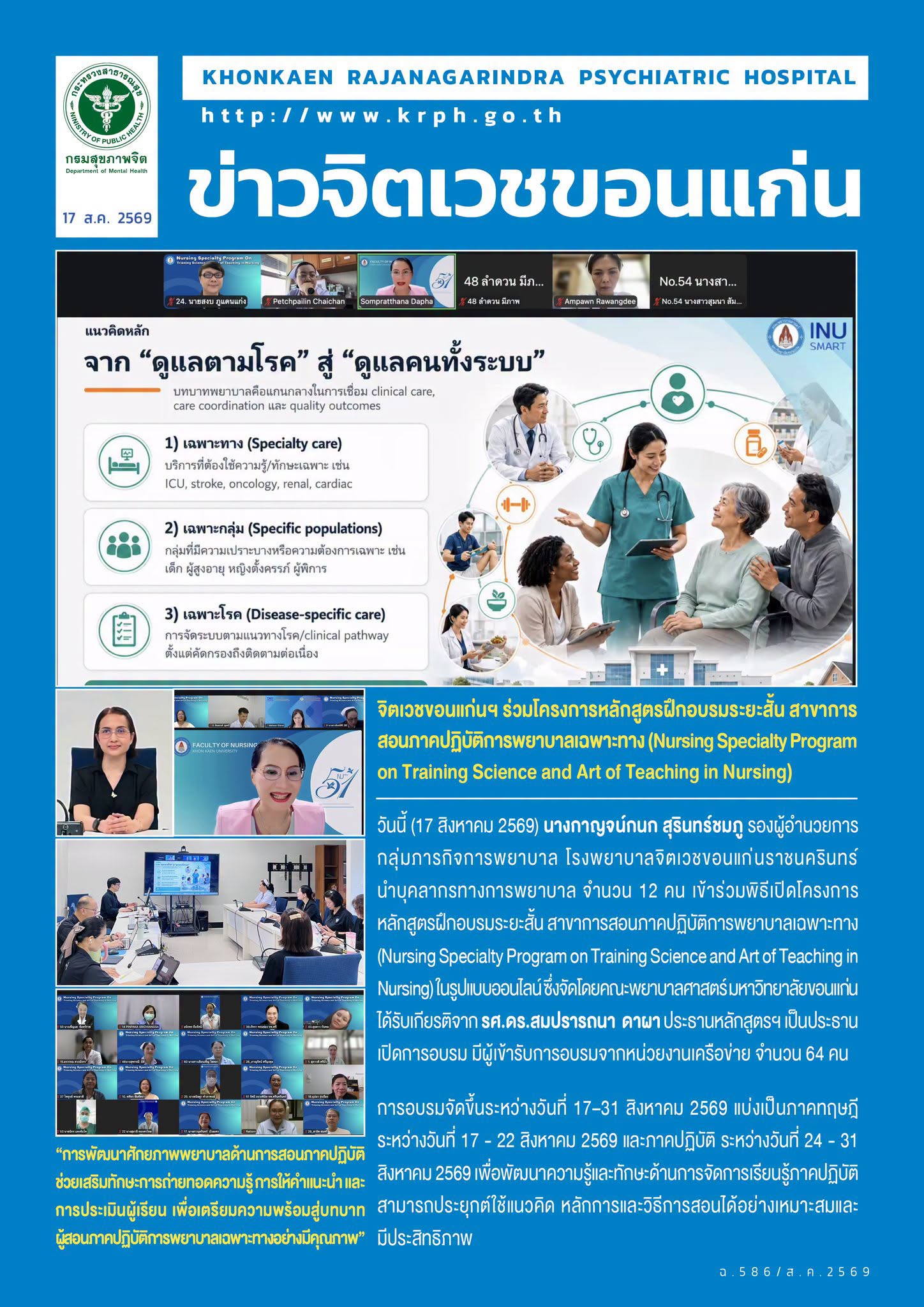 จิตเวชขอนแก่นฯ ร่วมโครงการหลักสูตรฝึกอบรมระยะสั้น สาขาการสอนภาคปฏิบัติการพยาบาลเฉพาะทาง (Nursing Specialty Program on Training Science and Art of Teaching in Nursing)