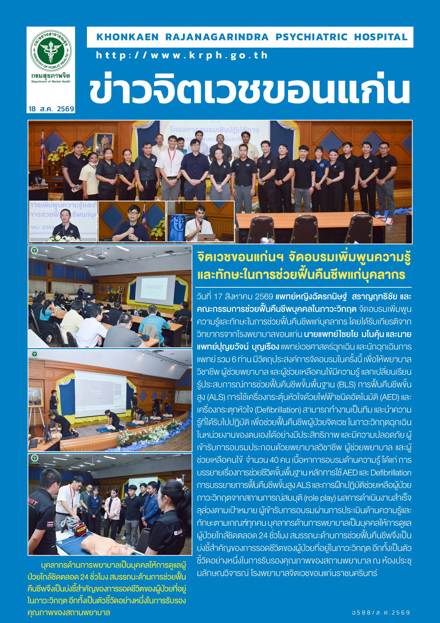 จิตเวชขอนแก่นฯ จัดอบรมเพิ่มพูนความรู้และทักษะในการช่วยฟื้นคืนชีพแก่บุคลากร