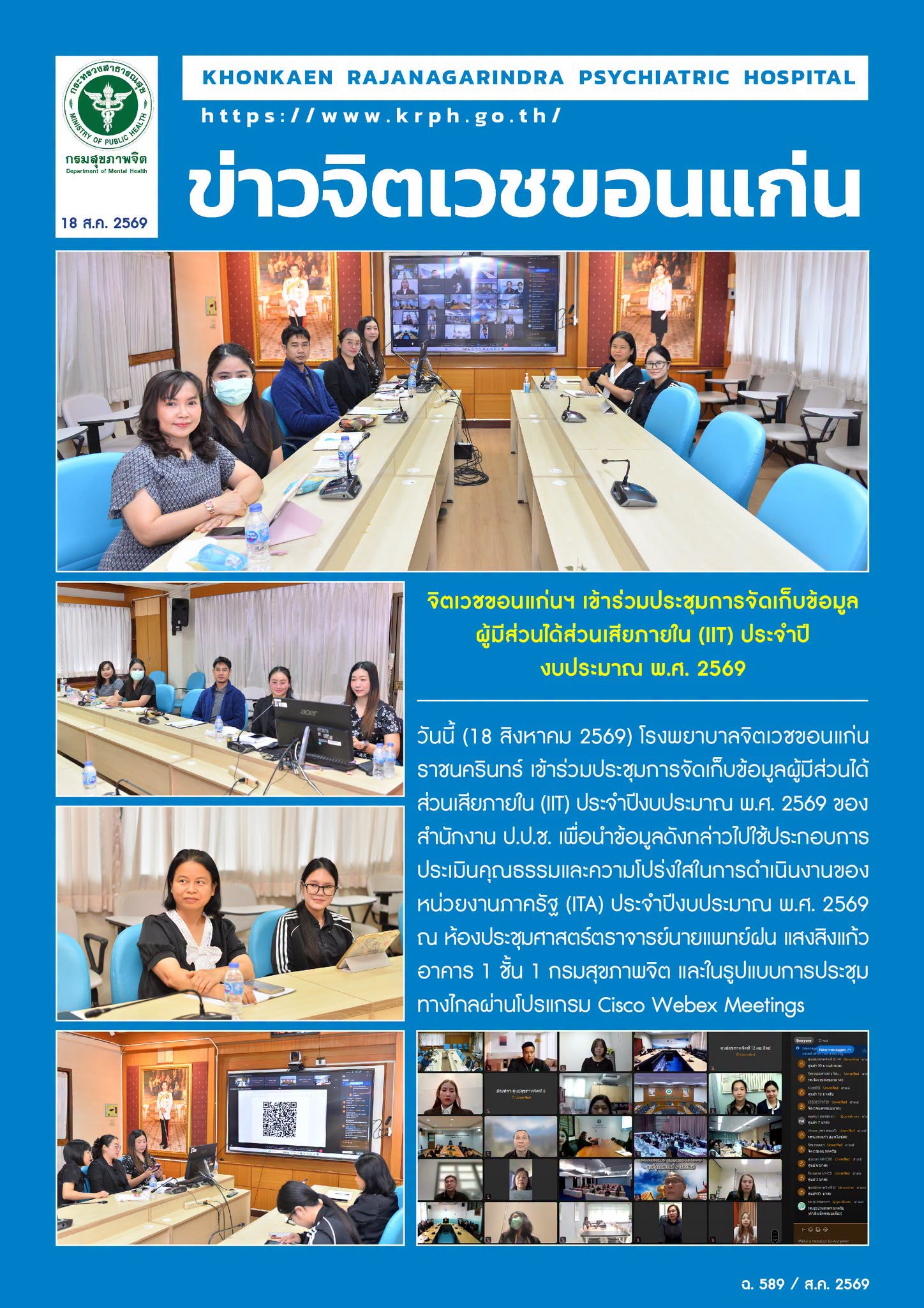 จิตเวชขอนแก่นฯ ร่วมประชุมการจัดเก็บข้อมูลผู้มีส่วนได้ส่วนเสียภายใน (IIT) 
ประจำปีงบประมาณ พ.ศ. 2569