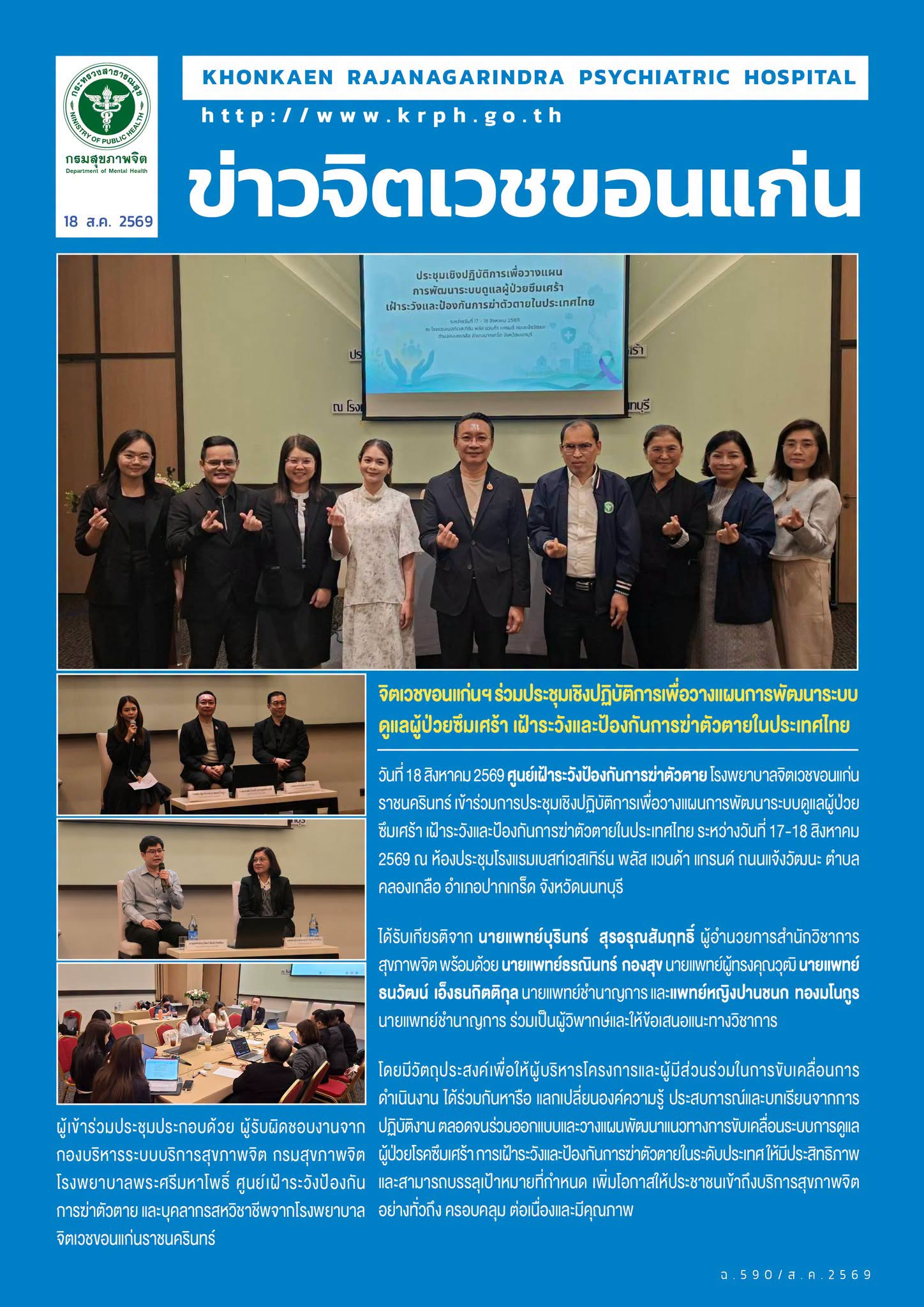 จิตเวชขอนแก่นฯ ร่วมประชุมเชิงปฏิบัติการเพื่อวางแผนการพัฒนาระบบดูแลผู้ป่วยซึมเศร้า เฝ้าระวังและป้องกันการฆ่าตัวตายในประเทศไทย