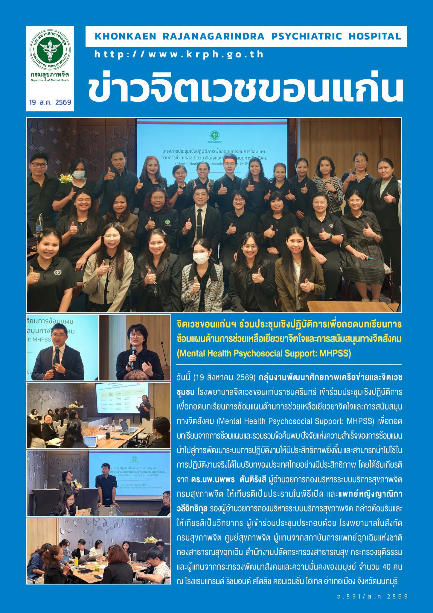 จิตเวชขอนแก่นฯ ร่วมประชุมเชิงปฏิบัติการเพื่อถอดบทเรียนการซ้อมแผนด้านการช่วยเหลือเยียวยาจิตใจและการสนับสนุนทางจิตสังคม (Mental Health Psychosocial Support: MHPSS)