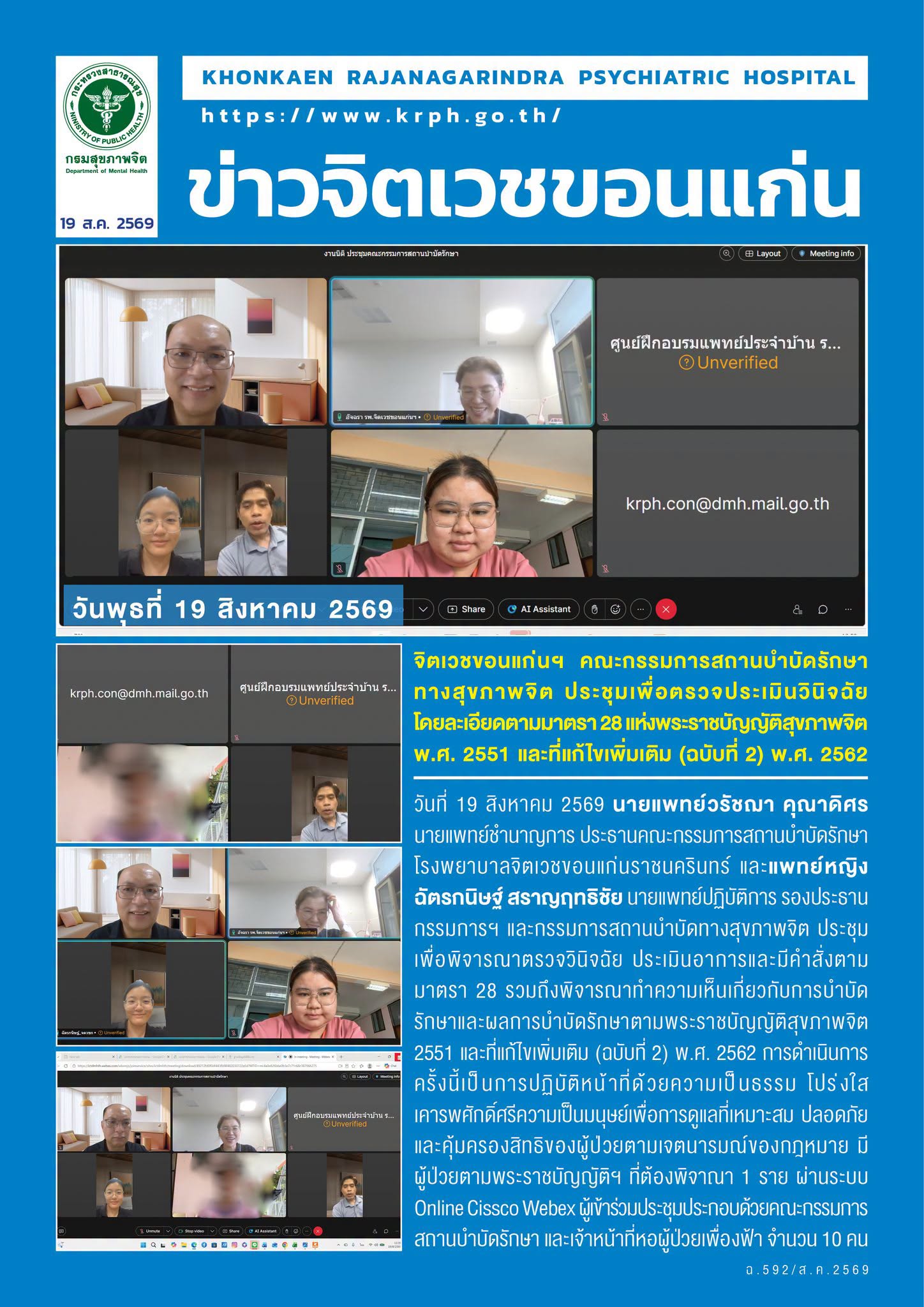 จิตเวชขอนแก่นฯ คณะกรรมการสถานบำบัดรักษาทางสุขภาพจิต ประชุมเพื่อตรวจประเมินวินิจฉัยโดยละเอียดตามมาตรา 28 แห่งพระราชบัญญัติสุขภาพจิต พ.ศ. 2551 และที่แก้ไขเพิ่มเติม (ฉบับที่ 2) พ.ศ. 2562