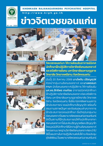 จิตเวชขอนแก่นฯ ให้การต้อนรับอาจารย์นิเทศนักศึกษาฝึกปฏิบัติการวิชาชีพสังคมสงเคราะห์และสวัสดิการสังคม มหาวิทยาลัยมหามกุฏราชวิทยาลัย วิทยาเขตอีสาน จังหวัดขอนแก่น