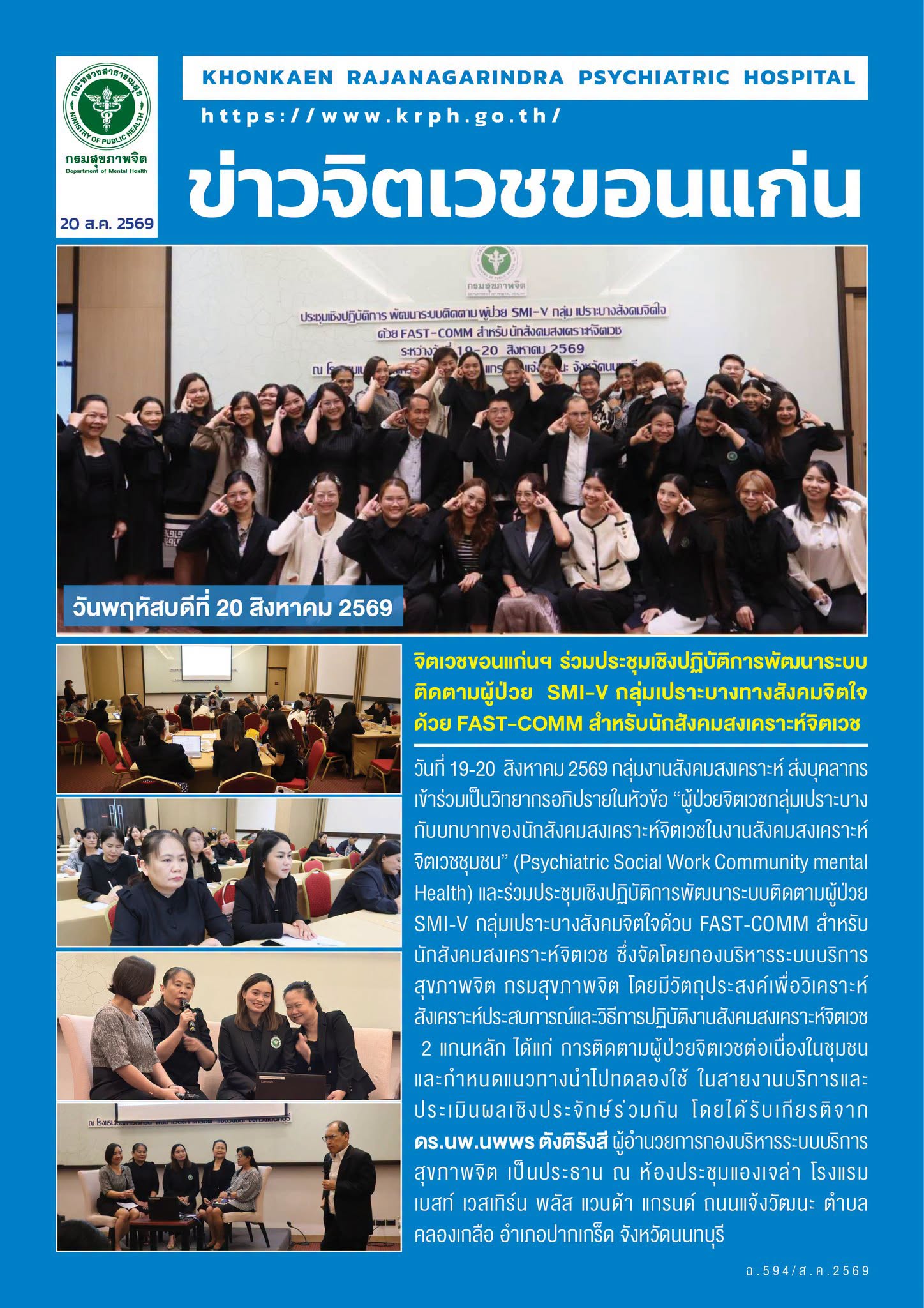 จิตเวชขอนแก่นฯ  ร่วมประชุมเชิงปฏิบัติการพัฒนาระบบติดตามผู้ป่วย  SMI-V กลุ่มเปราะบางทางสังคมจิตใจด้วย FAST-COMM สำหรับนักสังคมสงเคราะห์จิตเวช