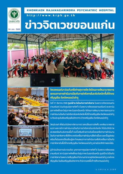 จิตเวชขอนแก่นฯ ร่วมกับเครือข่ายสุขภาพจิต จัดโครงการพัฒนามาตรการและแนวทางการดำเนินงานป้องกันการฆ่าตัวตายในระดับจังหวัด พื้นที่อำเภอศรีบุญเรือง จังหวัดหนองบัวลำภู