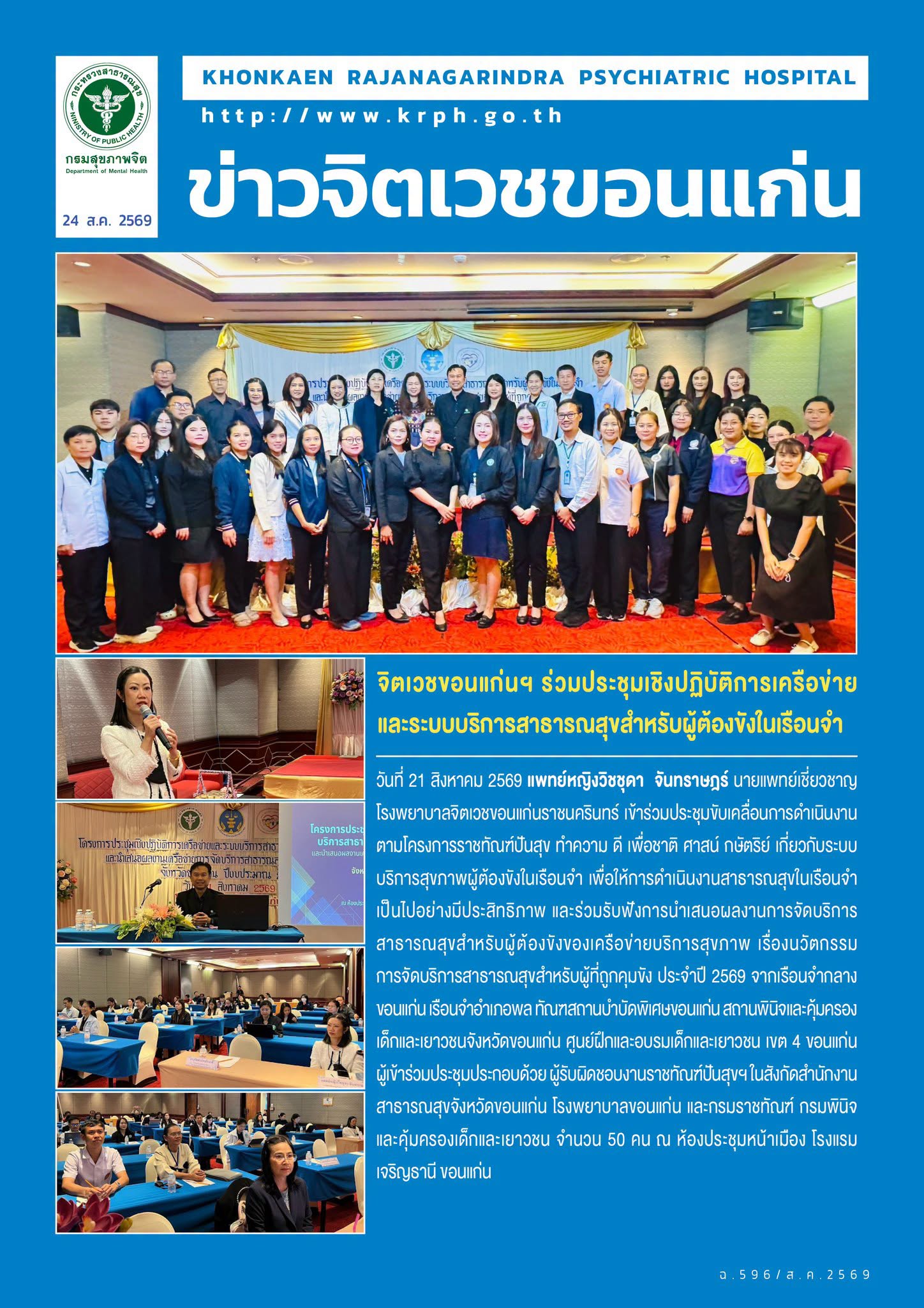 จิตเวชขอนแก่นฯ ร่วมประชุมเชิงปฏิบัติการเครือข่ายและระบบบริการสาธารณสุขสำหรับผู้ต้องขังในเรือนจำ