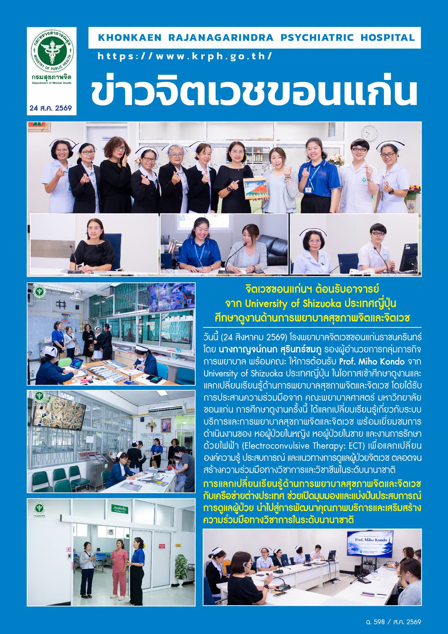 จิตเวชขอนแก่นฯ ต้อนรับอาจารย์จาก University of Shizuoka 
ประเทศญี่ปุ่น ศึกษาดูงานด้านการพยาบาลสุขภาพจิตและจิตเวช