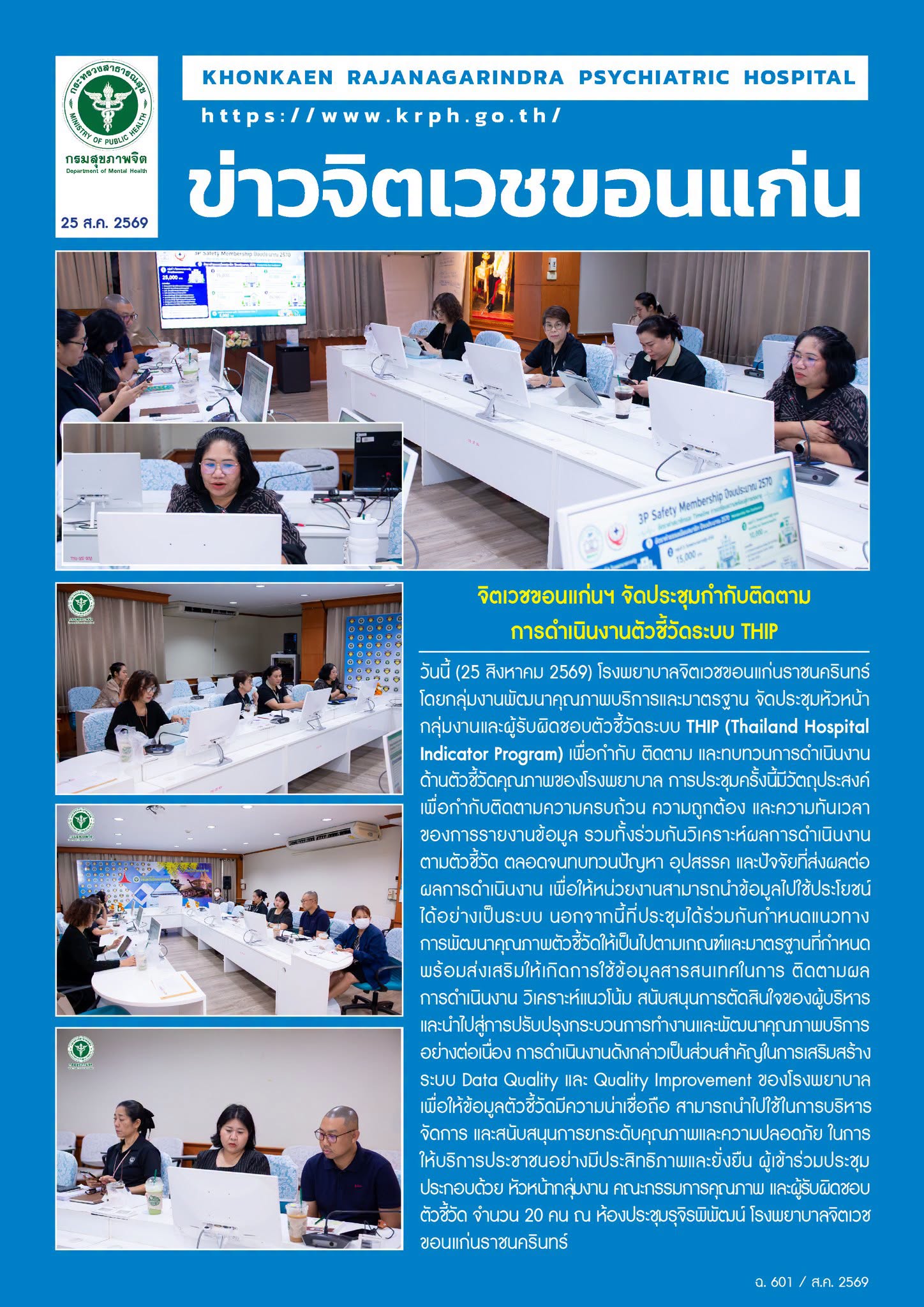จิตเวชขอนแก่นฯ จัดประชุมกำกับติดตามการดำเนินงานตัวชี้วัดระบบ THIP
