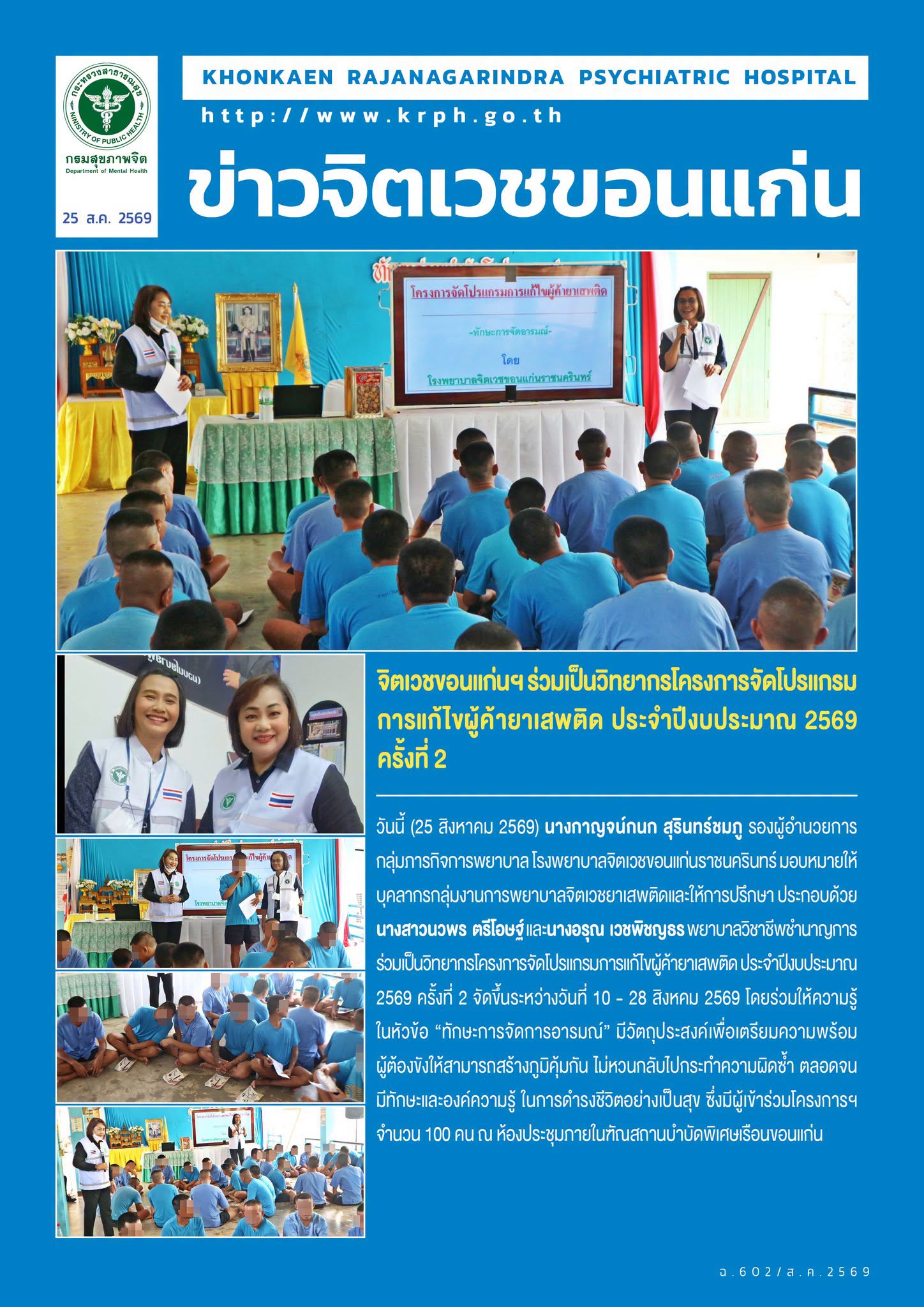 จิตเวชขอนแก่นฯ ร่วมเป็นวิทยากรโครงการจัดโปรแกรมการแก้ไขผู้ค้ายาเสพติด ประจำปีงบประมาณ 2569 ครั้งที่ 2