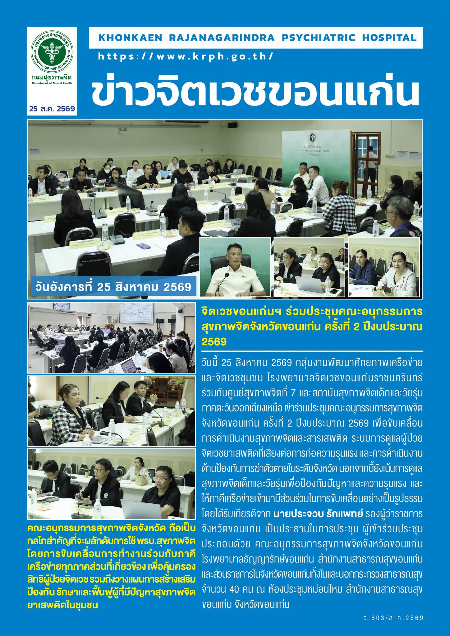 จิตเวชขอนแก่นฯ ร่วมประชุมคณะอนุกรรมการสุขภาพจิตจังหวัดขอนแก่น ครั้งที่ 2 ปีงบประมาณ 2569