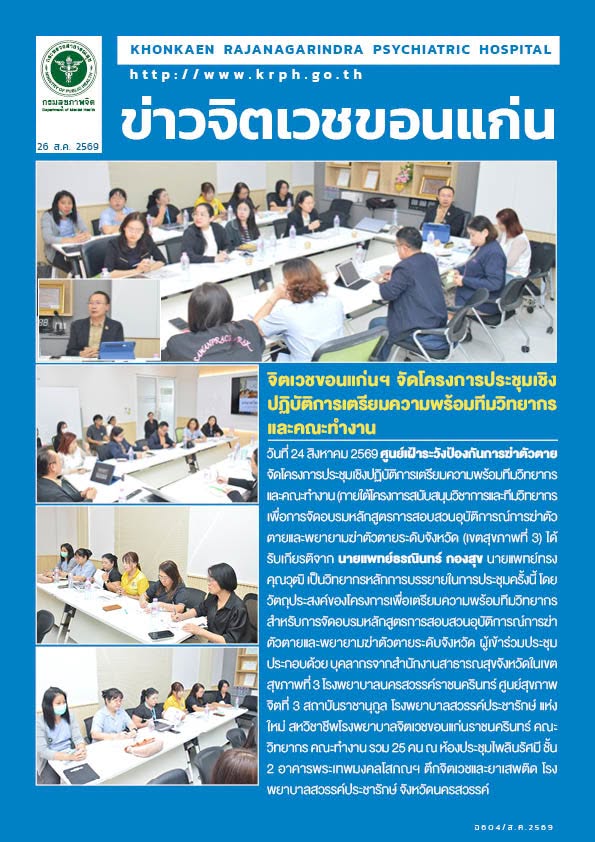 จิตเวชขอนแก่นฯ จัดโครงการประชุมเชิงปฏิบัติการเตรียมความพร้อมทีมวิทยากรและคณะทำงาน