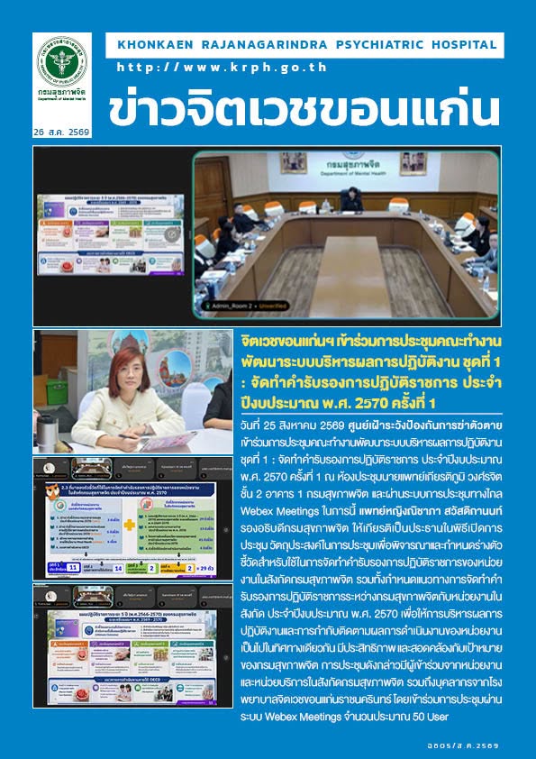 จิตเวชขอนแก่นฯ เข้าร่วมการประชุมคณะทำงานพัฒนาระบบบริหารผลการปฏิบัติงาน ชุดที่ 1 : จัดทำคำรับรองการปฏิบัติราชการ ประจำปีงบประมาณ พ.ศ. 2570 ครั้งที่ 1