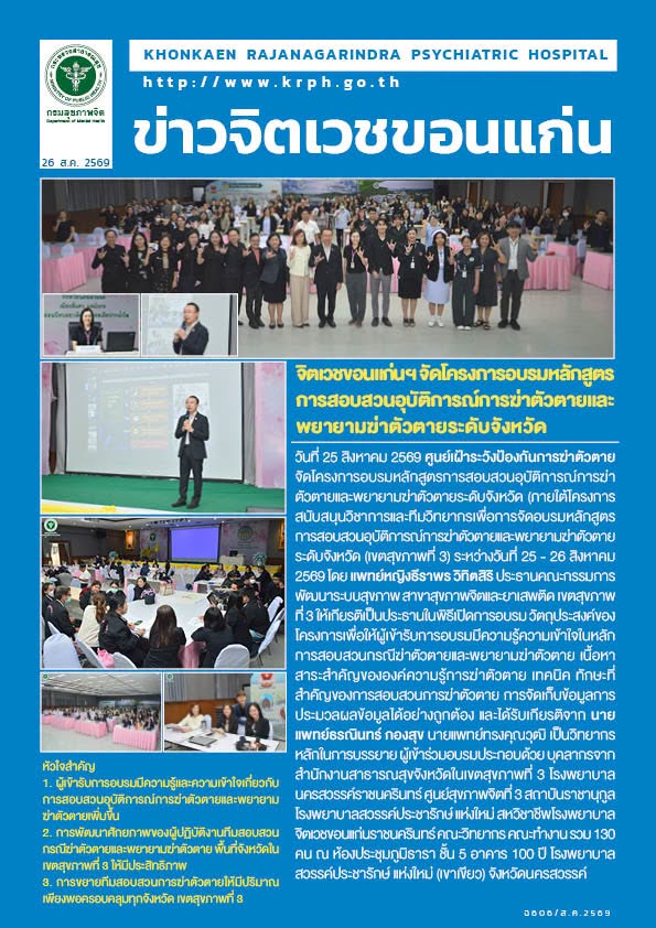 จิตเวชขอนแก่นฯ จัดโครงการอบรมหลักสูตรการสอบสวนอุบัติการณ์การฆ่าตัวตายและพยายามฆ่าตัวตายระดับจังหวัด