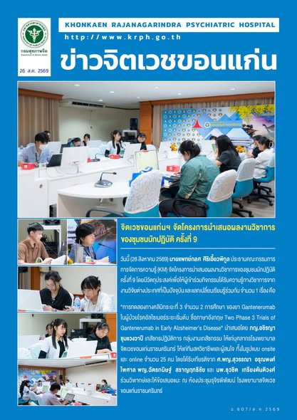 จิตเวชขอนแก่นฯ จัดโครงการนำเสนอผลงานวิชาการของชุมชนนักปฏิบัติ ครั้งที่ 9