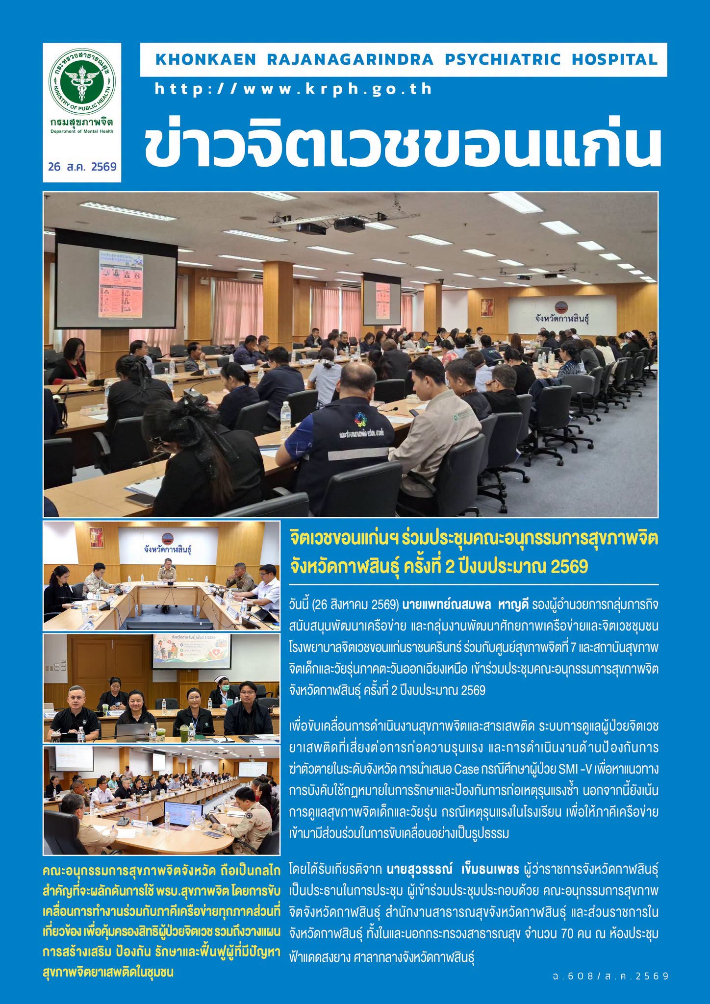 จิตเวชขอนแก่นฯ ร่วมประชุมคณะอนุกรรมการสุขภาพจิตจังหวัดกาฬสินธุ์ ครั้งที่ 2 ปีงบประมาณ 2569