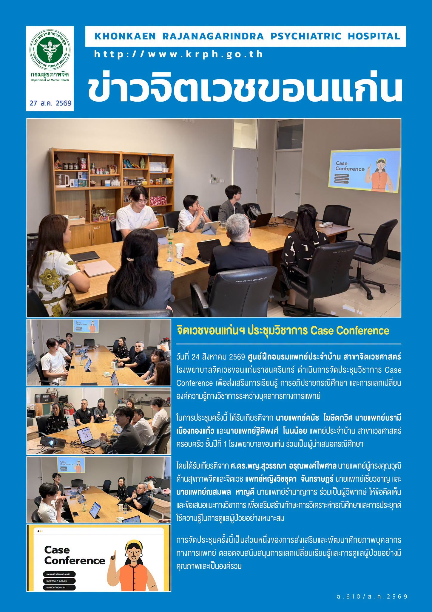 จิตเวชขอนแก่นฯ ประชุมวิชาการ Case Conference