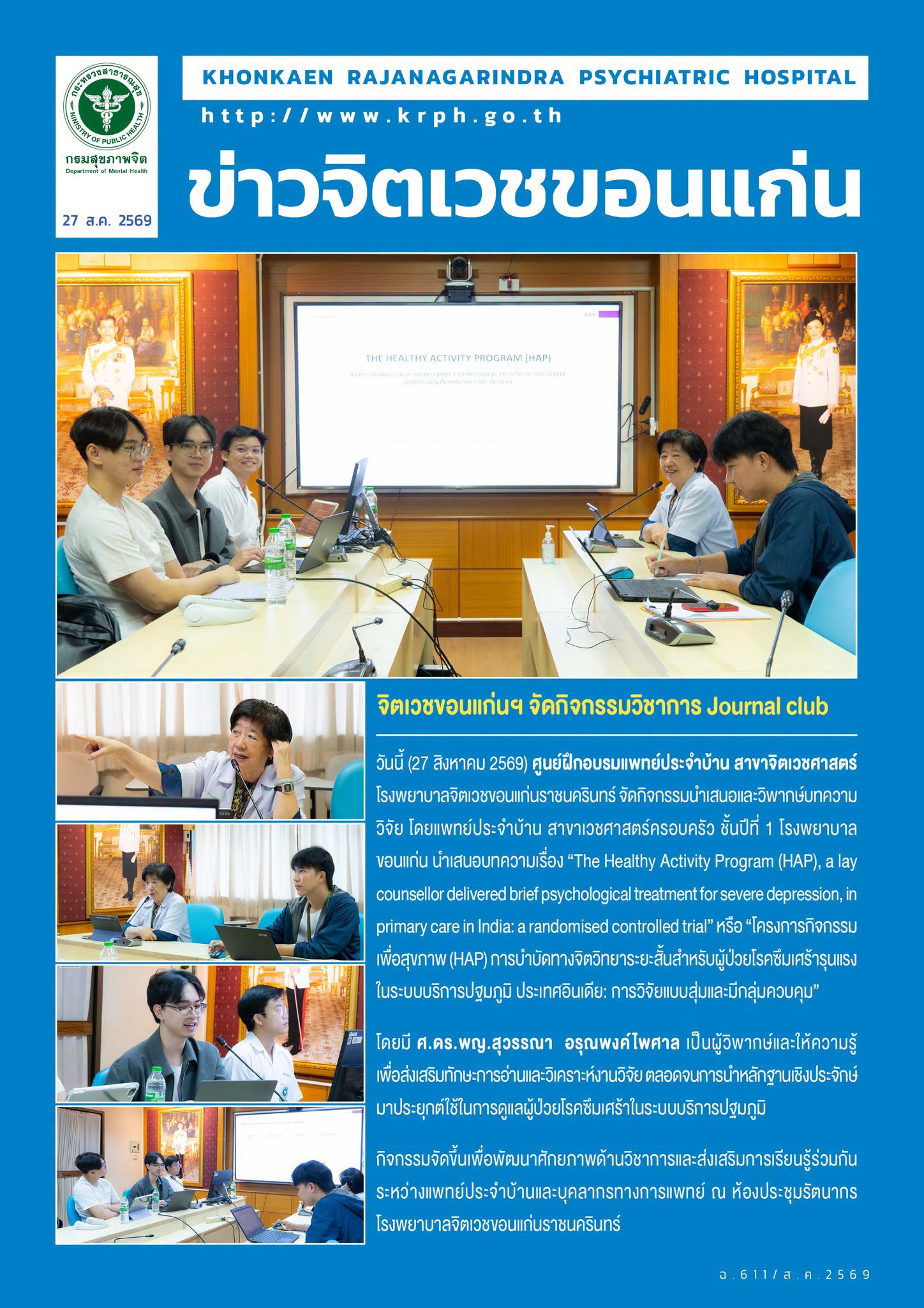 จิตเวชขอนแก่นฯ จัดกิจกรรมวิชาการ Journal club
