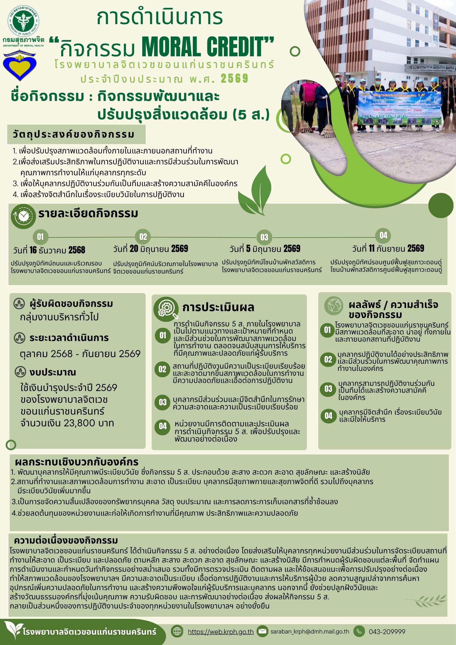 โรงพยาบาลจิตเวชขอนแก่นราชนครินทร์ขออนุญาตประชาสัมพันธ์ กิจกรรม Moral Credit"สร้างคนดี มีจิตอาสา ร่วมกันสร้างพื้นที่สีเขียวให้องค์กรน่าอยู่" ประจำปีงบประมาณ พ.ศ.2569