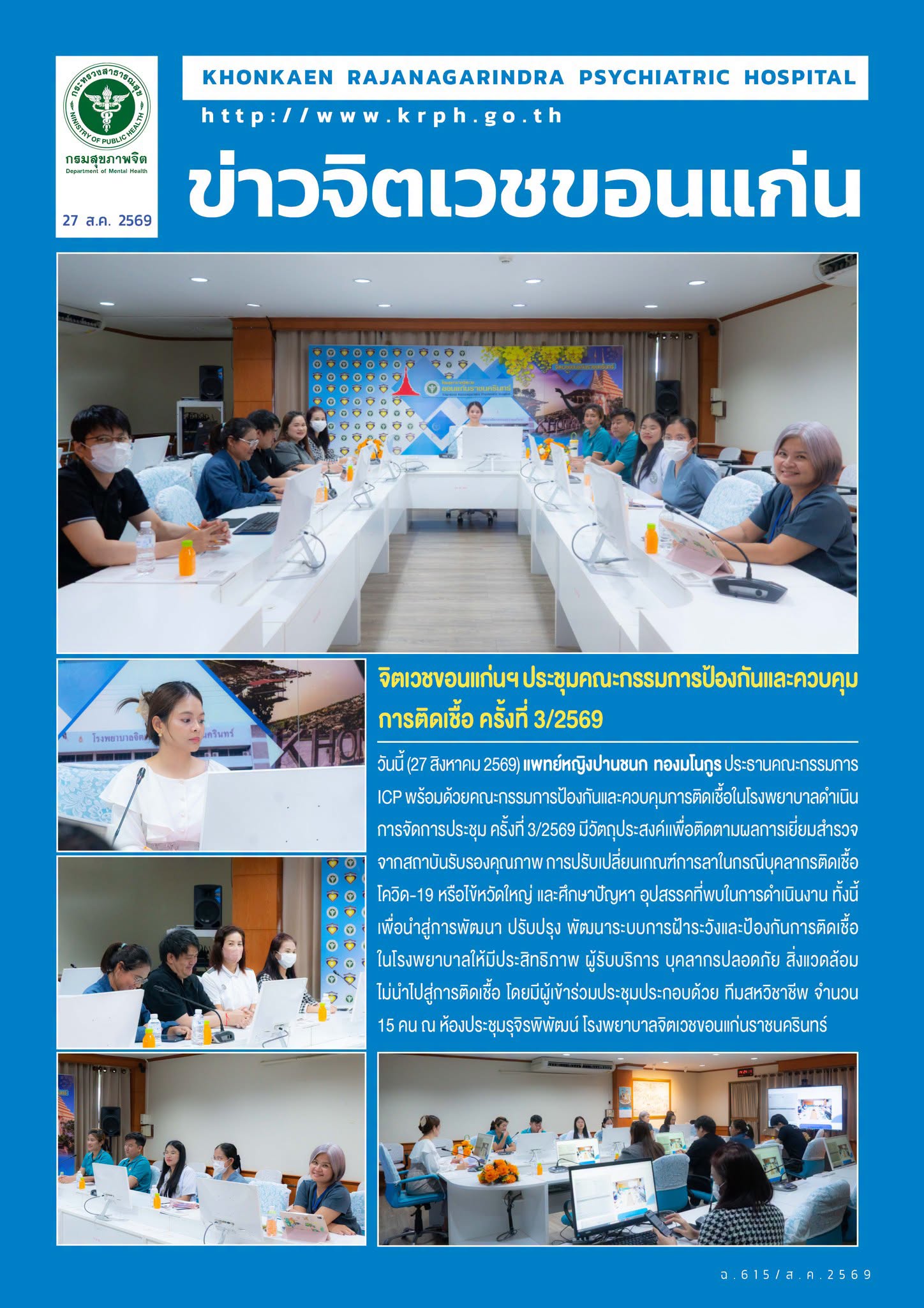 จิตเวชขอนแก่นฯ ประชุมคณะกรรมการป้องกันและควบคุมการติดเชื้อ ครั้งที่ 3/2569