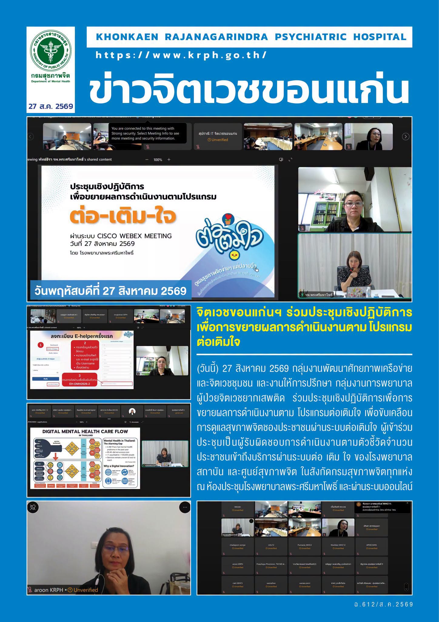 จิตเวชขอนแก่นฯ ร่วมประชุมเชิงปฏิบัติการเพื่อการขยายผลการดำเนินงานตาม โปรแกรมต่อเติมใจ