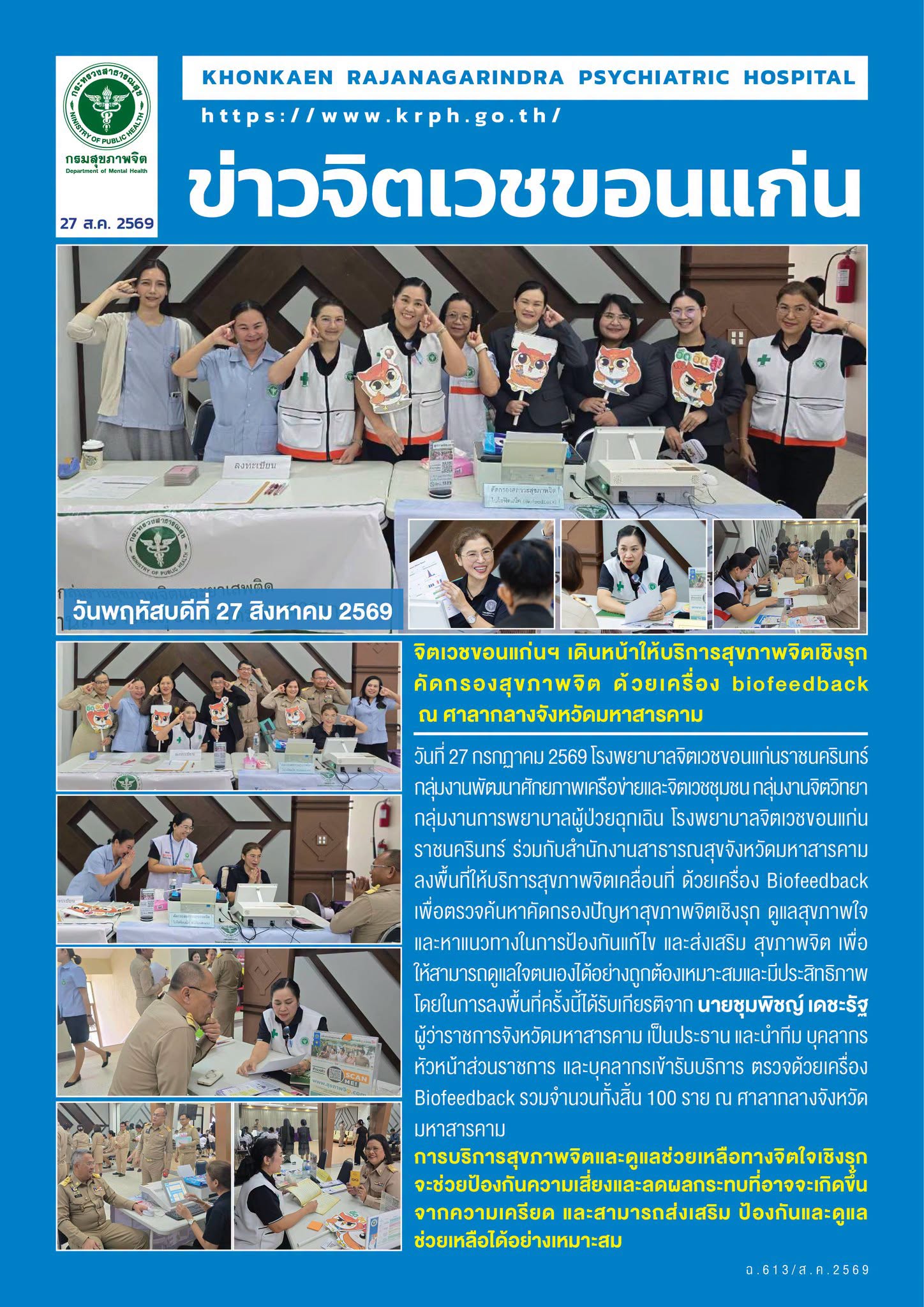 จิตเวชขอนแก่นฯ เดินหน้าให้บริการสุขภาพจิตเชิงรุก คัดกรองสุขภาพจิต ด้วยเครื่อง biofeedback  ณ ศาลากลางจังหวัดมหาสารคาม