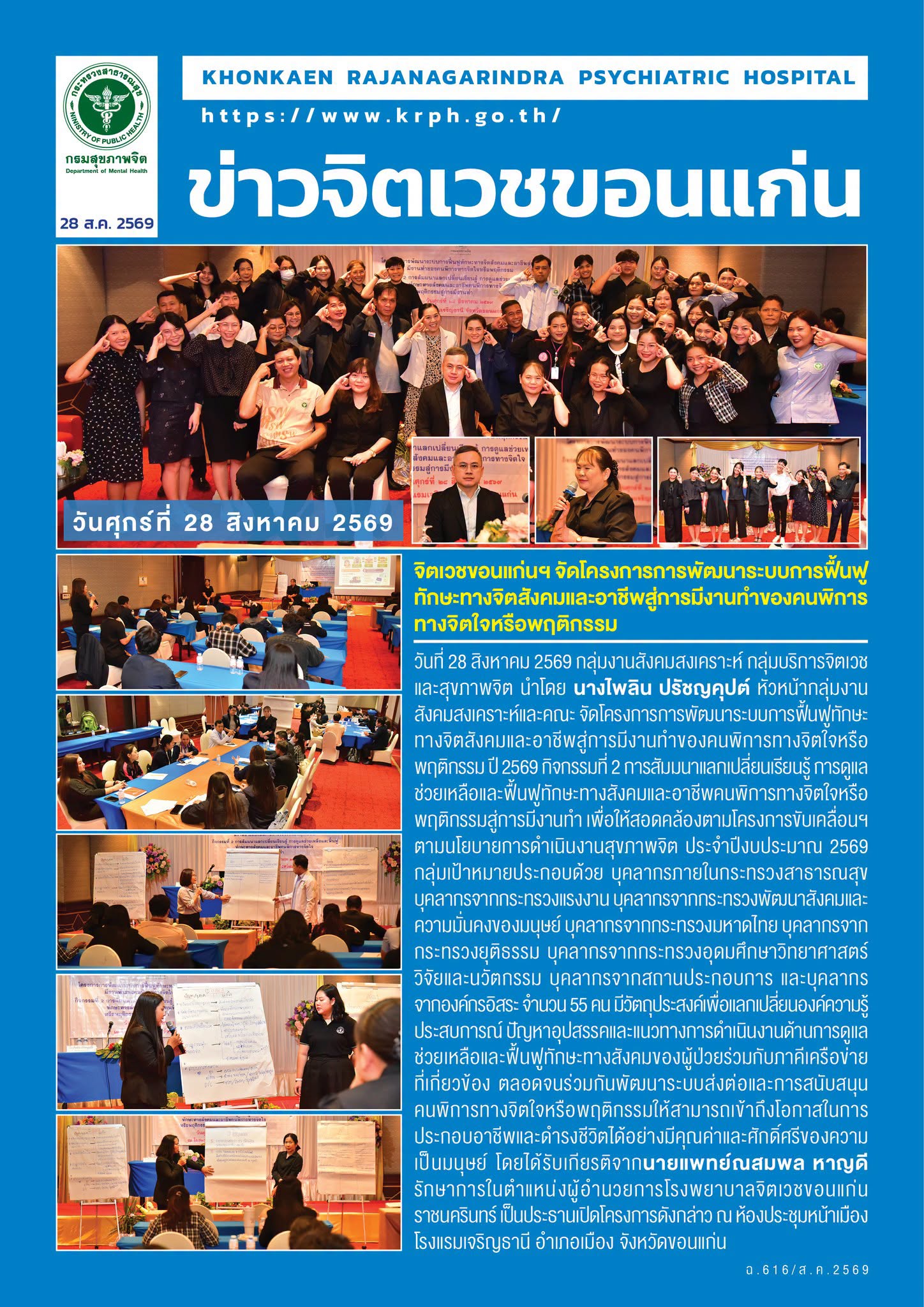 จิตเวชขอนแก่นฯ จัดโครงการการพัฒนาระบบการฟื้นฟูทักษะทางจิตสังคมและอาชีพสู่การมีงานทำของคนพิการทางจิตใจหรือพฤติกรรม