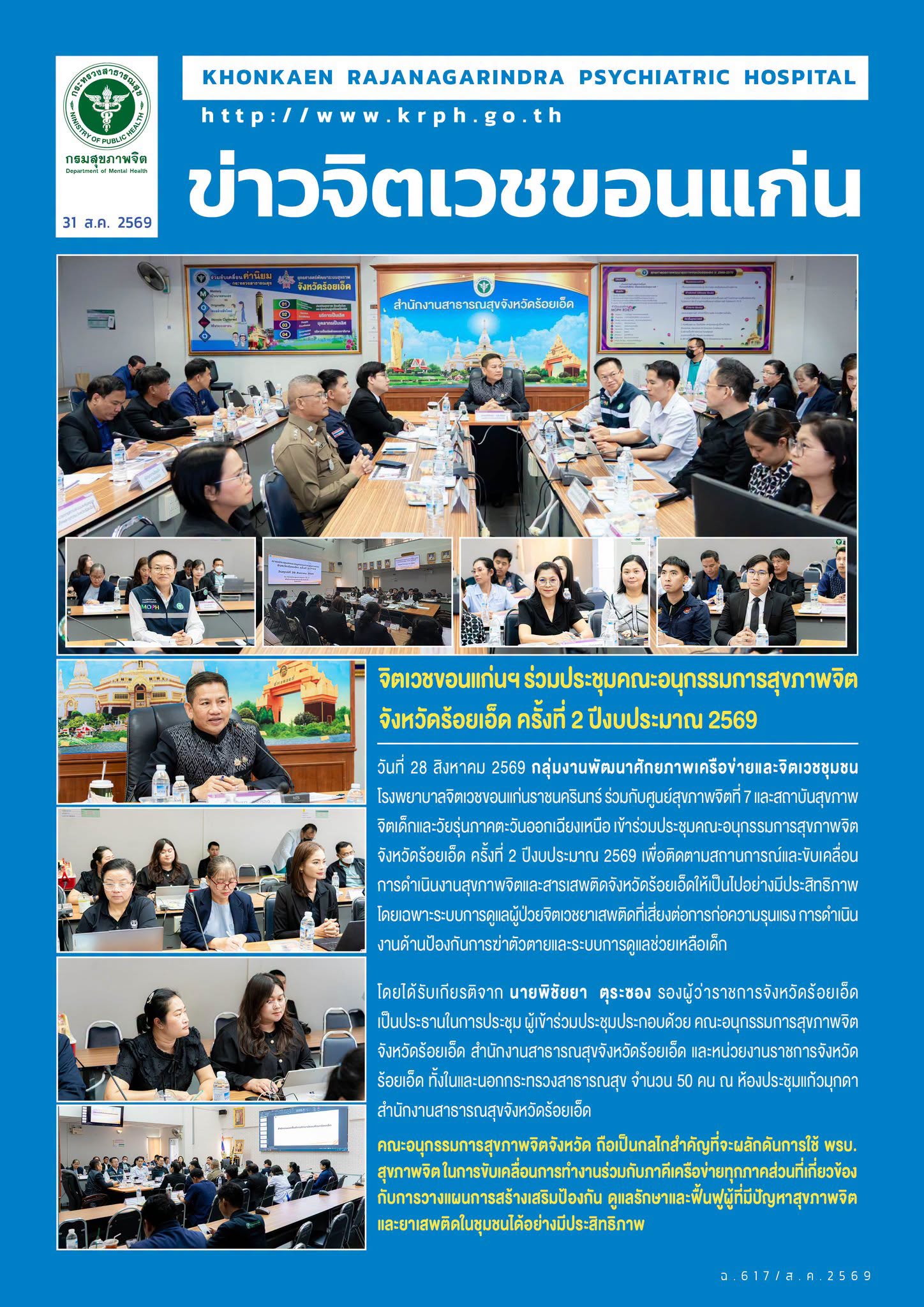 จิตเวชขอนแก่นฯ ร่วมประชุมคณะอนุกรรมการสุขภาพจิตจังหวัดร้อยเอ็ด ครั้งที่ 2 ปีงบประมาณ 2569