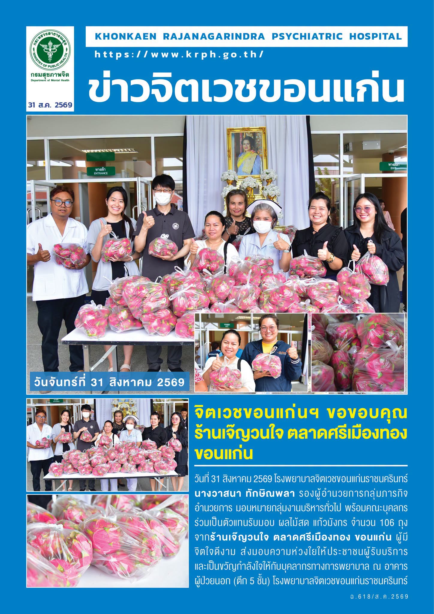 จิตเวชขอนแก่นฯ ขอขอบคุณ ร้านเจ๊ญวนใจ ตลาดศรีเมืองทอง ขอนแก่น