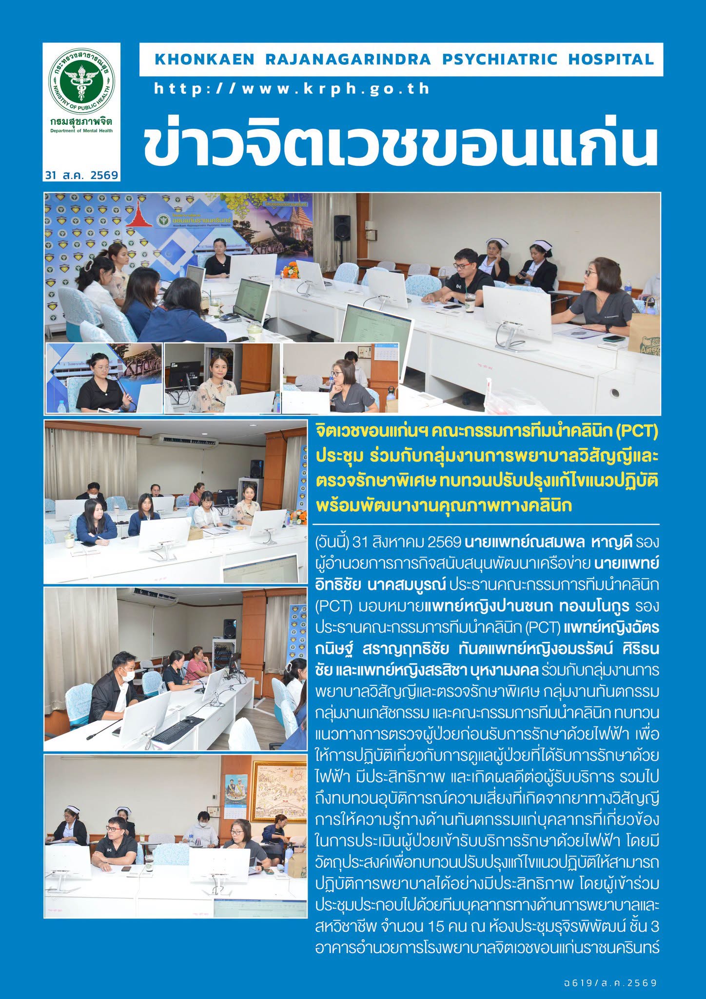 จิตเวชขอนแก่นฯ คณะกรรมการทีมนำคลินิก (PCT) ประชุม ร่วมกับกลุ่มงานการพยาบาลวิสัญญีและตรวจรักษาพิเศษ ทบทวนปรับปรุงแก้ไขแนวปฏิบัติ พร้อมพัฒนางานคุณภาพทางคลินิก