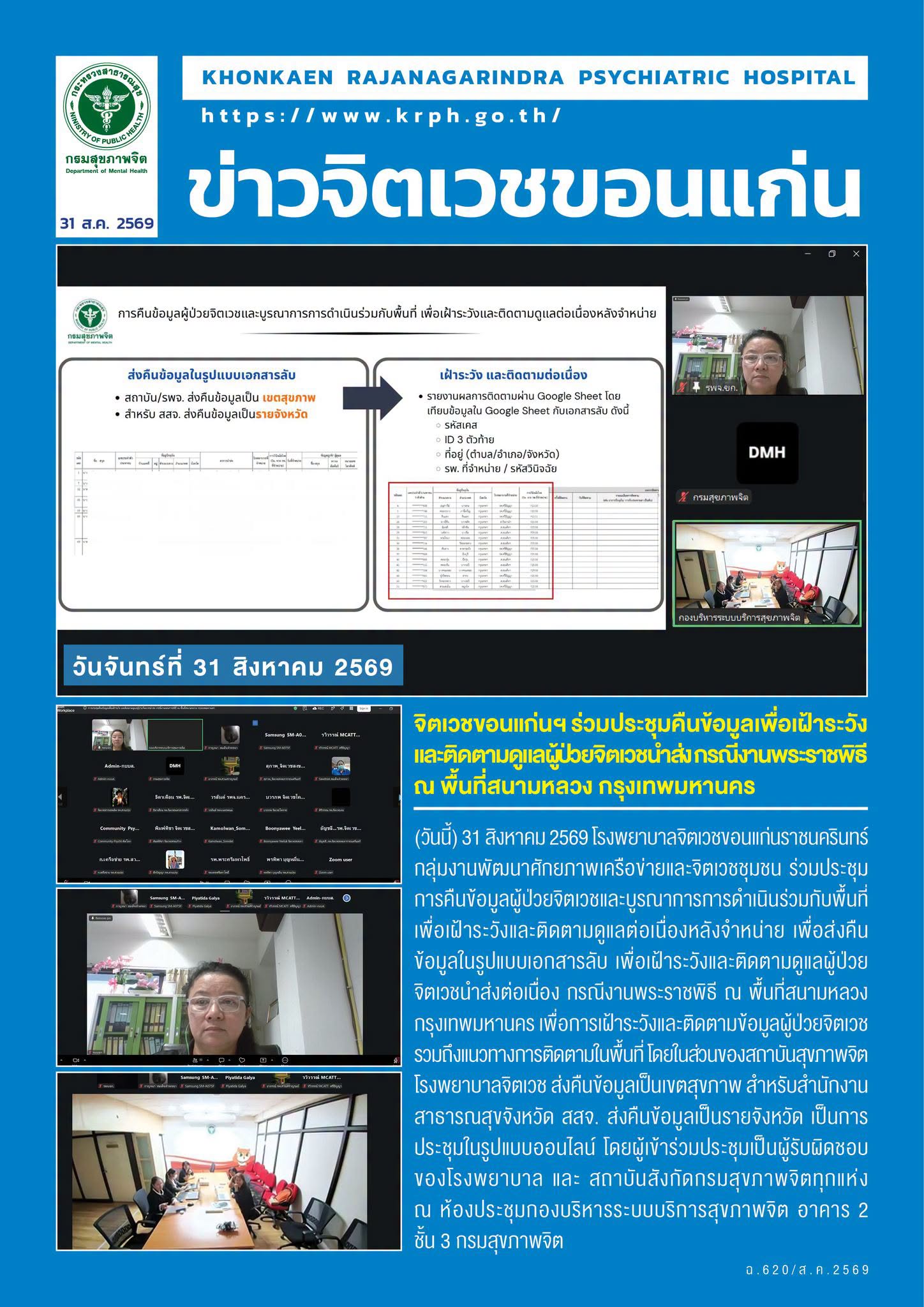 จิตเวชขอนแก่นฯ ร่วมประชุมคืนข้อมูลเพื่อเฝ้าระวัง และติดตามดูแลผู้ป่วยจิตเวชนำส่ง กรณีงานพระราชพิธี ณ พื้นที่สนามหลวง กรุงเทพมหานคร