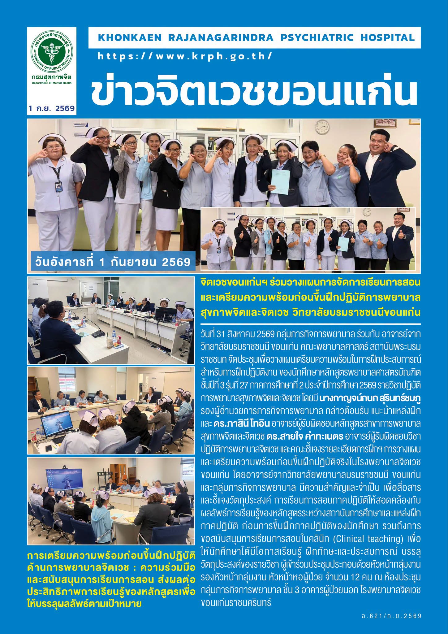 จิตเวชขอนแก่นฯ ร่วมวางแผนการจัดการเรียนการสอนและเตรียมความพร้อมก่อนขึ้นฝึกปฏิบัติการพยาบาลสุขภาพจิตและจิตเวช วิทยาลัยบรมราชชนนีขอนแก่น