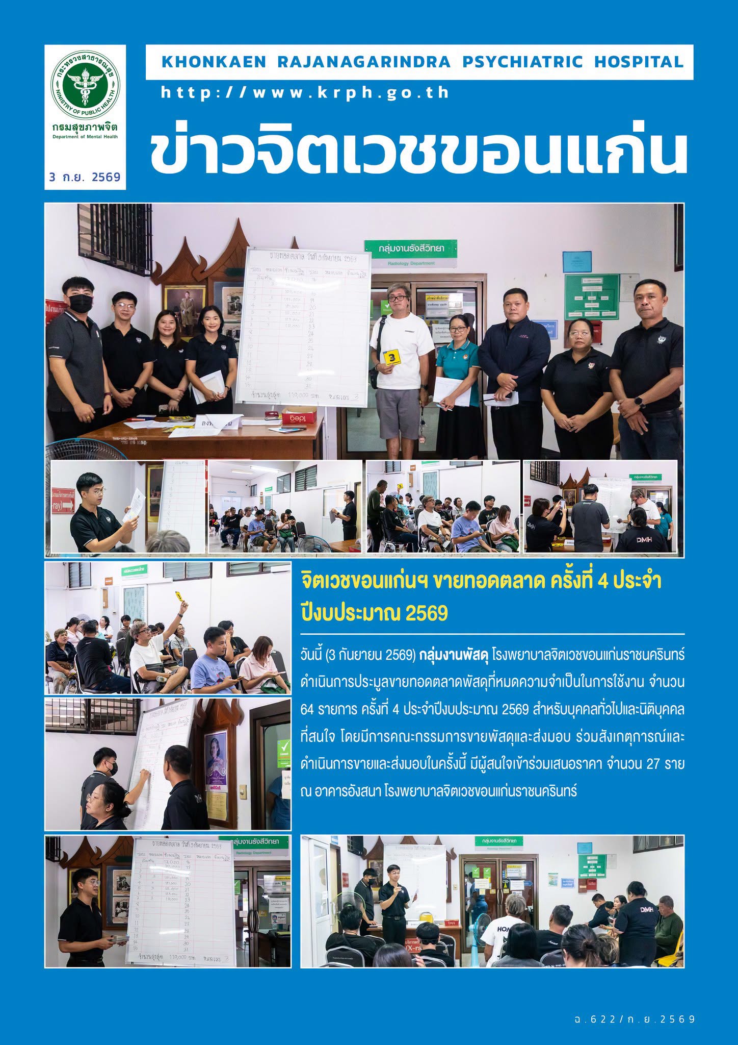 จิตเวชขอนแก่นฯ ขายทอดตลาด ครั้งที่ 4 ประจำปีงบประมาณ 2569