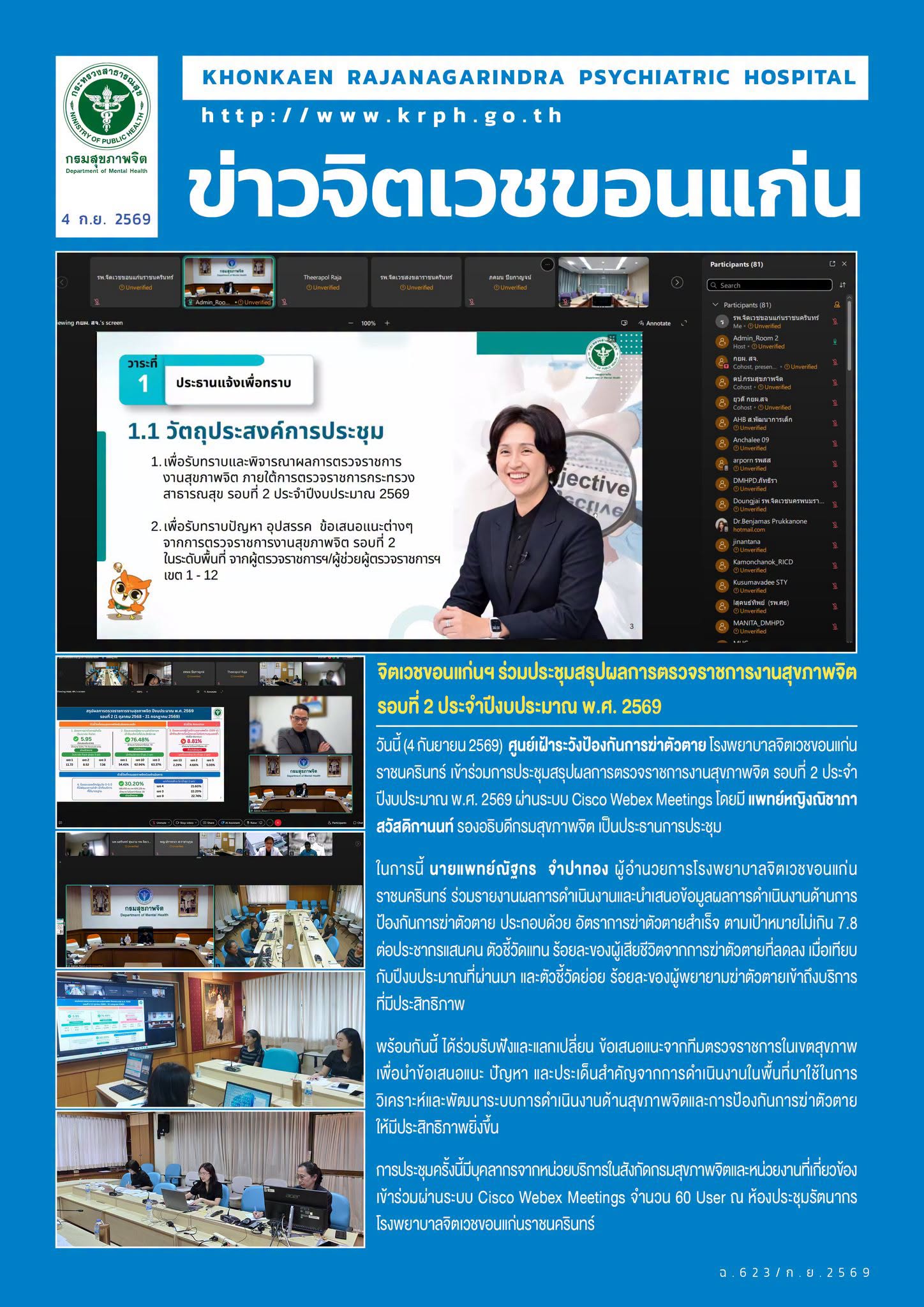 จิตเวชขอนแก่นฯ ร่วมประชุมสรุปผลการตรวจราชการงานสุขภาพจิต รอบที่ 2 ประจำปีงบประมาณ พ.ศ. 2569
