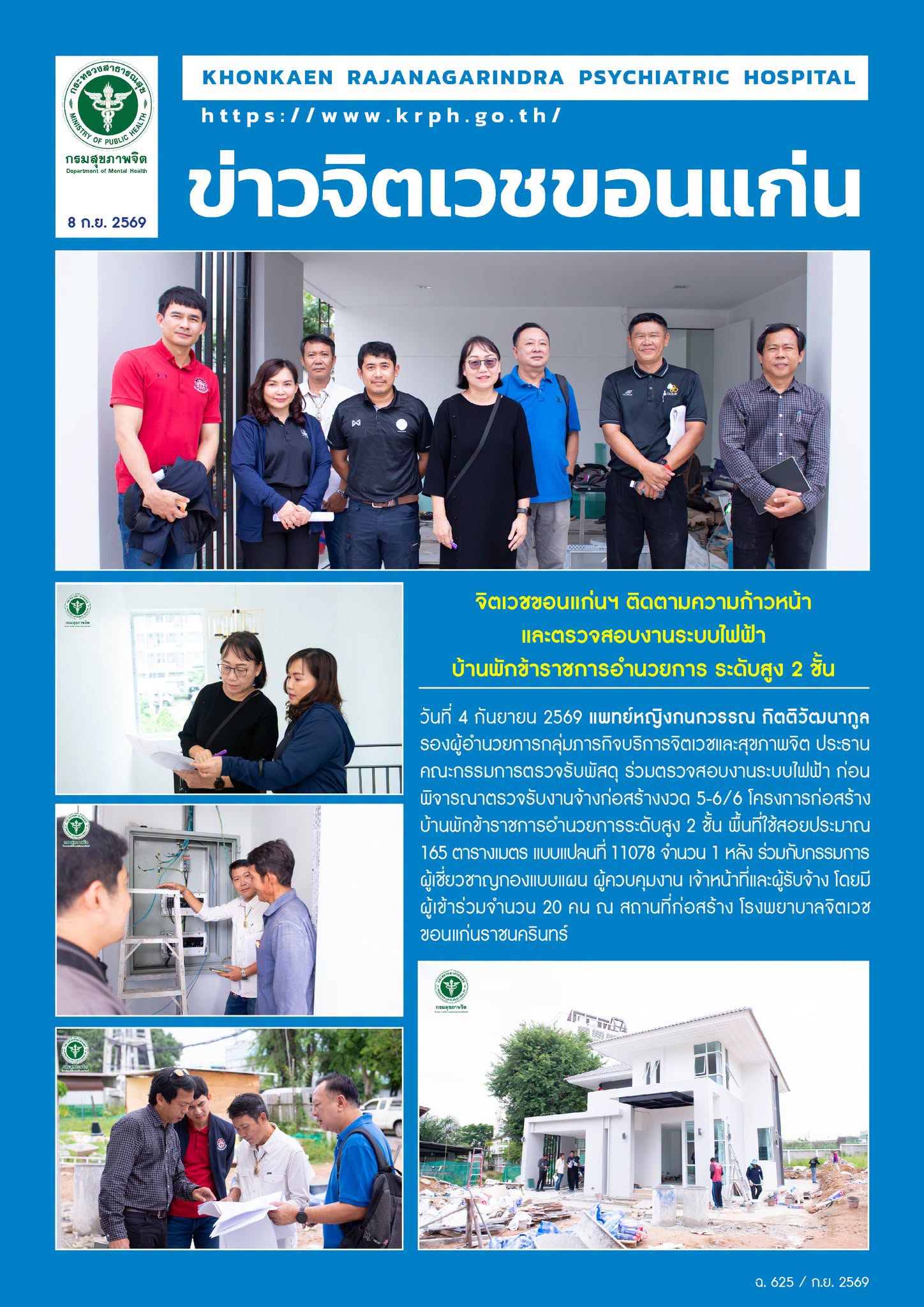 จิตเวชขอนแก่นฯ ติดตามความก้าวหน้าและตรวจสอบงานระบบไฟฟ้าบ้านพักข้าราชการอำนวยการ ระดับสูง 2 ชั้น