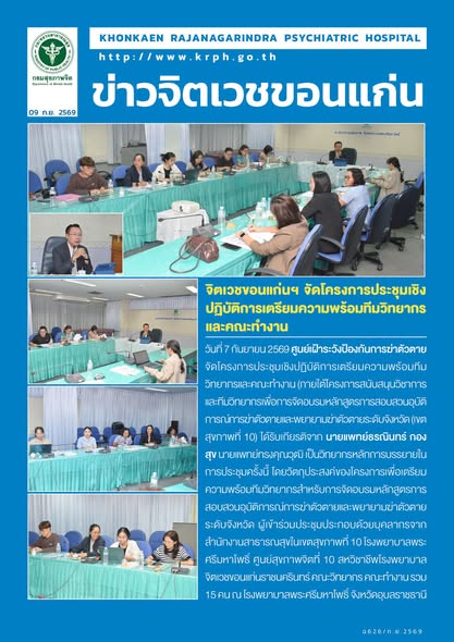 จิตเวชขอนแก่นฯ จัดโครงการประชุมเชิงปฏิบัติการเตรียมความพร้อมทีมวิทยากรและคณะทำงาน