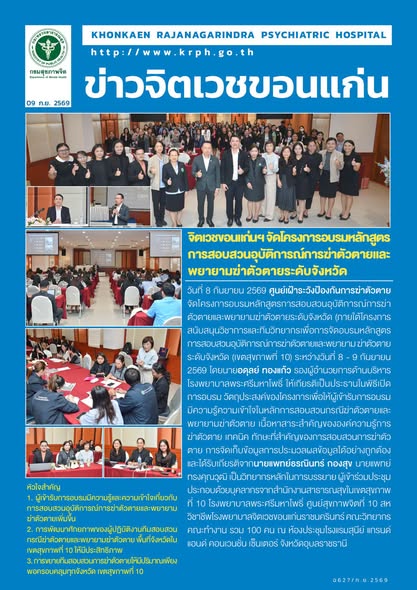 จิตเวชขอนแก่นฯ จัดโครงการอบรมหลักสูตรการสอบสวนอุบัติการณ์การฆ่าตัวตายและพยายามฆ่าตัวตายระดับจังหวัด