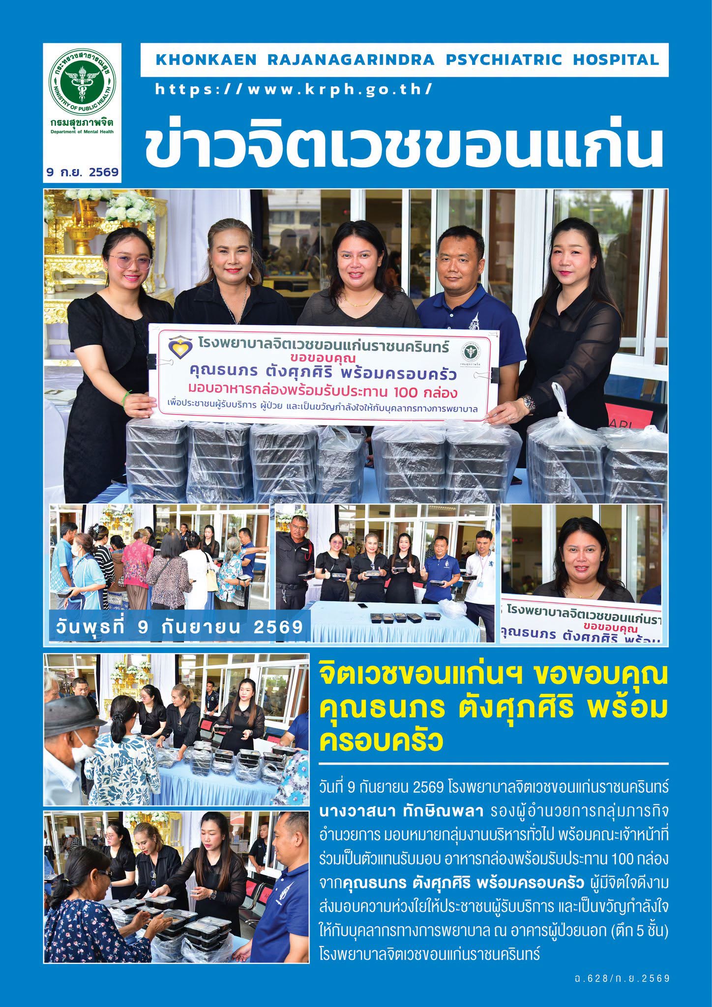 จิตเวชขอนแก่นฯ ขอขอบคุณ คุณธนภร ตังศุภศิริ พร้อมครอบครัว
