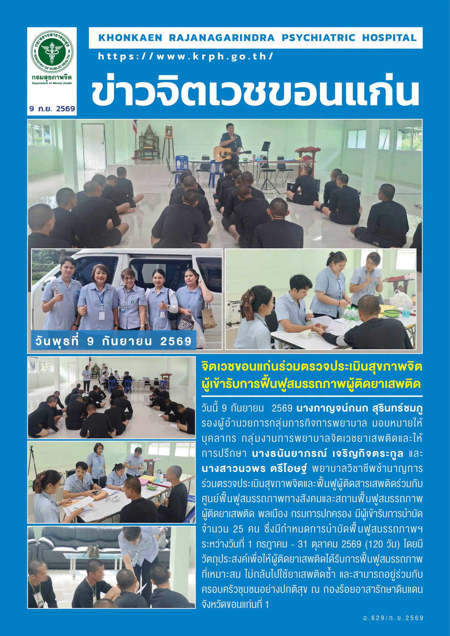 จิตเวชขอนแก่นร่วมตรวจประเมินสุขภาพจิตผู้เข้ารับการฟื้นฟูสมรรถภาพผู้ติดยาเสพติด