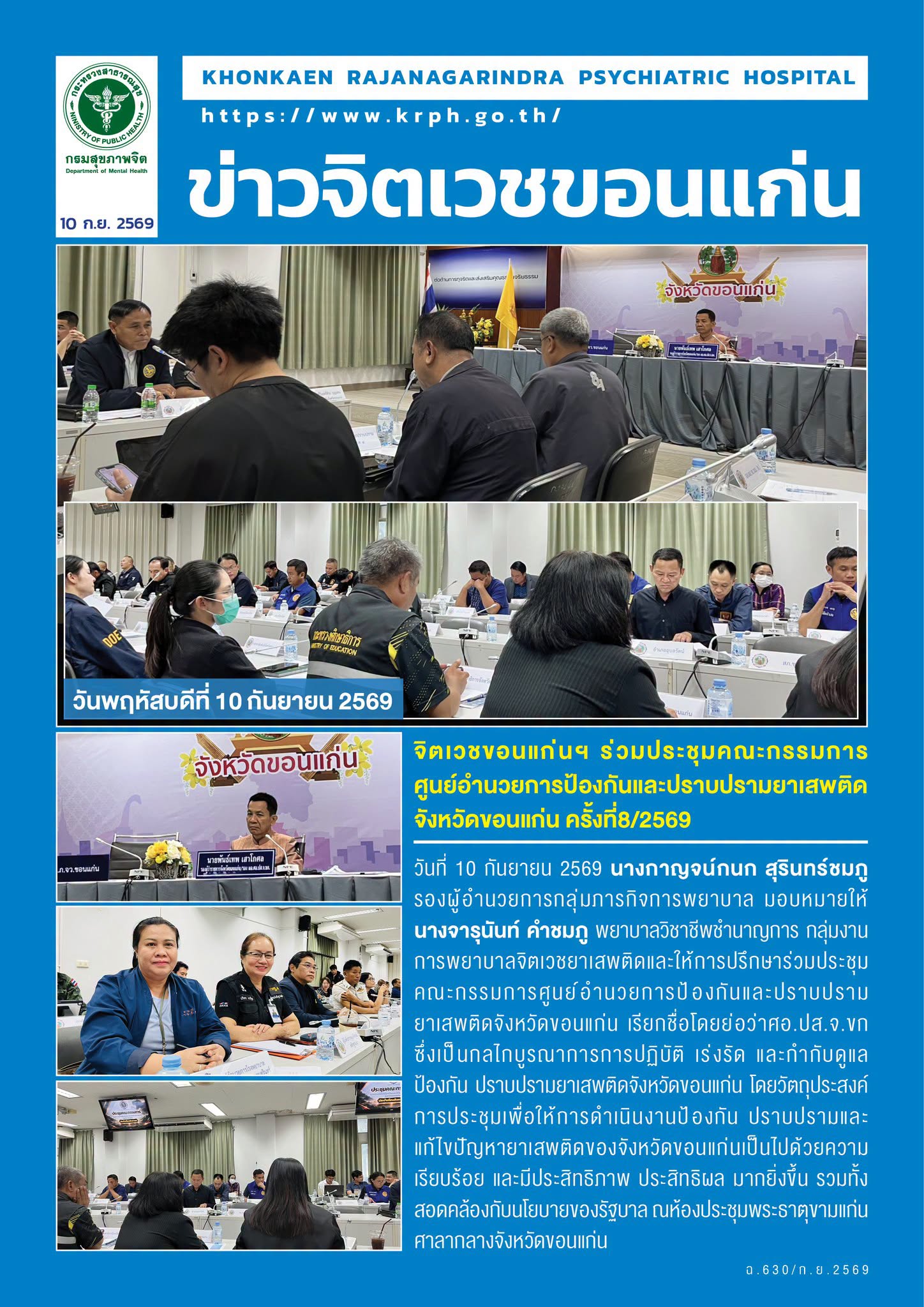 จิตเวชขอนแก่นฯ ร่วมประชุมคณะกรรมการศูนย์อำนวยการป้องกันและปราบปรามยาเสพติดจังหวัดขอนแก่น ครั้งที่8/2569